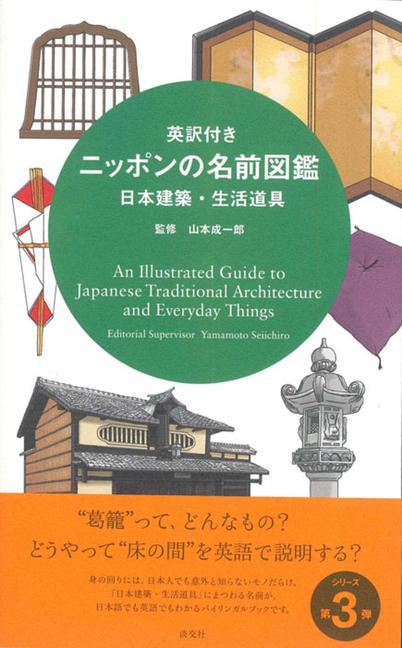 Vorderes Coverbild An Illustrated Guide to Japanese Traditional Architecture and Everyday Things