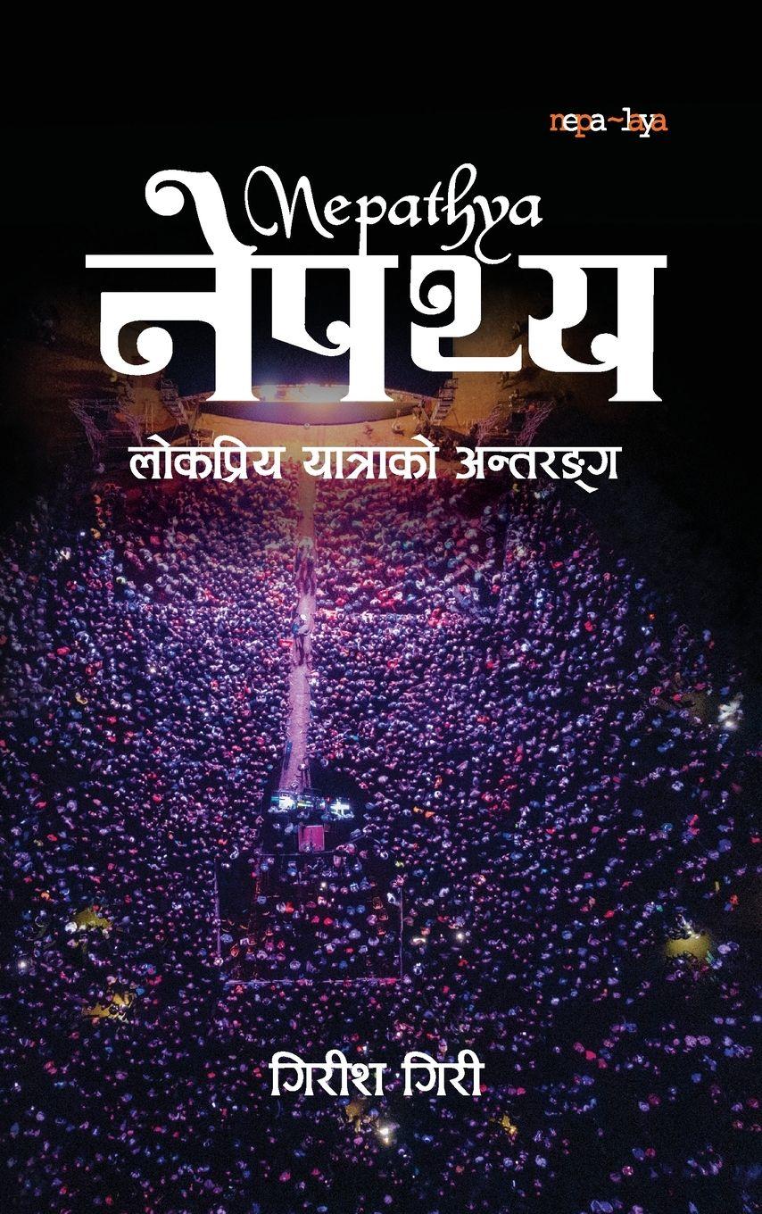 Vorderes Coverbild नेपथ्य (Nepathya)