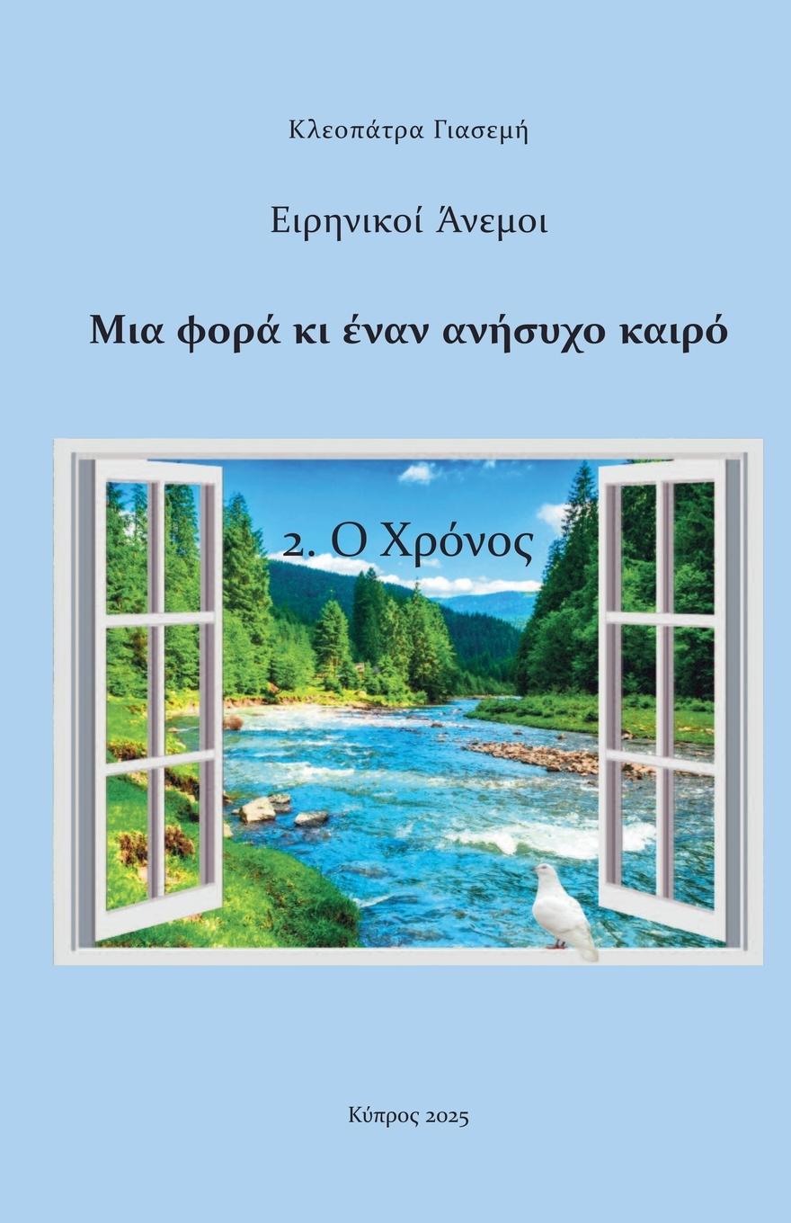 Vorderes Coverbild 2. &#927; &#935;&#961;&#972;&#957;&#959;&#962;