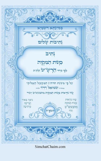 Vorderes Coverbild &#1504;&#1514;&#1497;&#1489;&#1493;&#1514; &#1513;&#1500;&#1493;&#1501; - &#1504;&#1514;&#1497;&#1489; &#1499;&#1493;&#1493;&#1504;&#1493;&#1514; &#1492;&#1502;&#1511;&#1493;&#1492; &#1500;&#1508;&#1497; &#1505;&#1491;&#1512; &#1492;&#1512;&#1513;"&#1513;