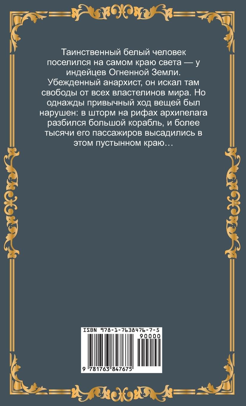 Rückseitencover Кораблекрушение "Джонатана". Жюль Верн / Korablekrushenije "Dzho