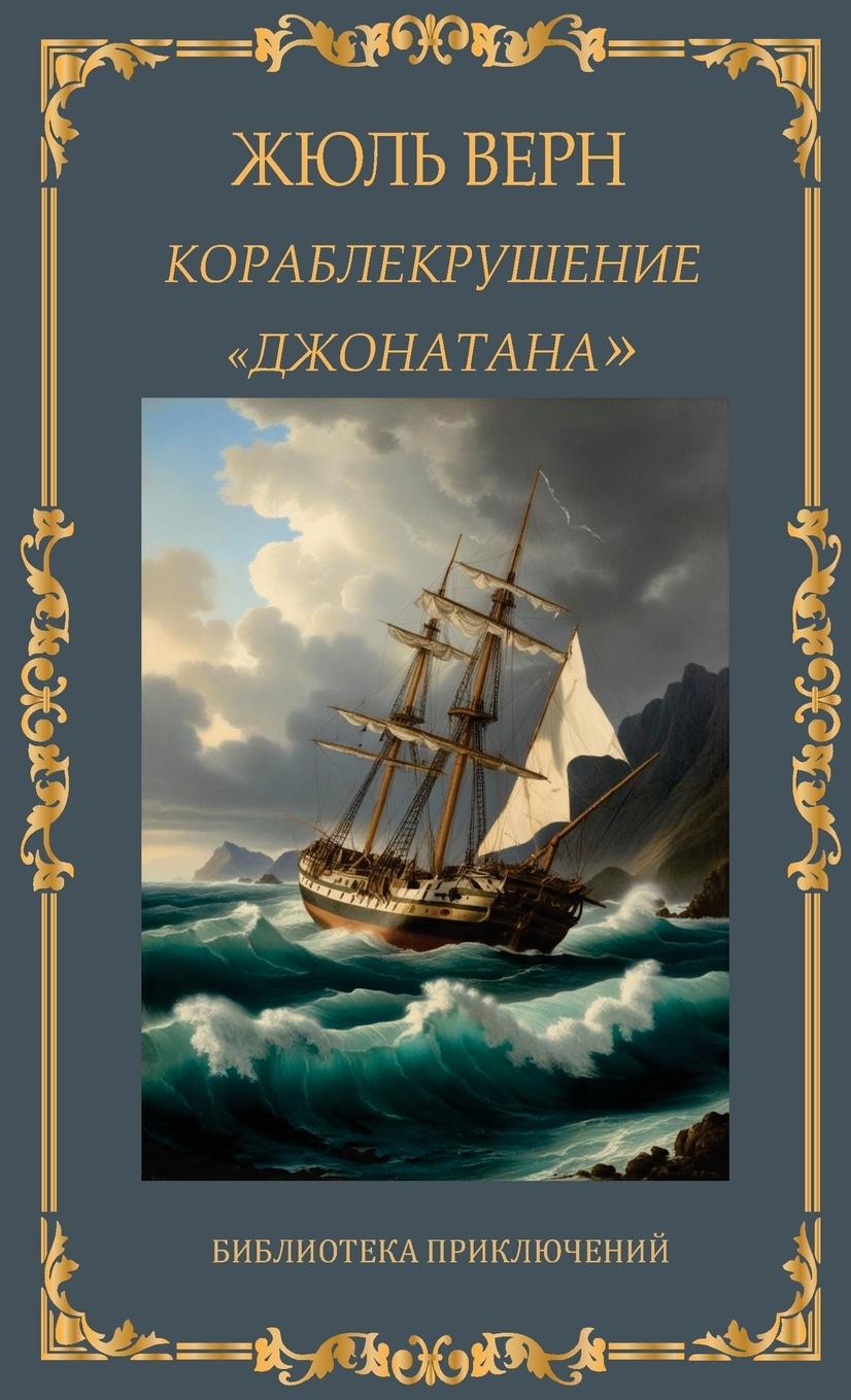 Vorderes Coverbild &#1050;&#1086;&#1088;&#1072;&#1073;&#1083;&#1077;&#1082;&#1088;&#1091;&#1096;&#1077;&#1085;&#1080;&#1077; "&#1044;&#1078;&#1086;&#1085;&#1072;&#1090;&#1072;&#1085;&#1072;". &#1046;&#1102;&#1083;&#1100; &#1042;&#1077;&#1088;&#1085; / Korablekrushenije "Dzho