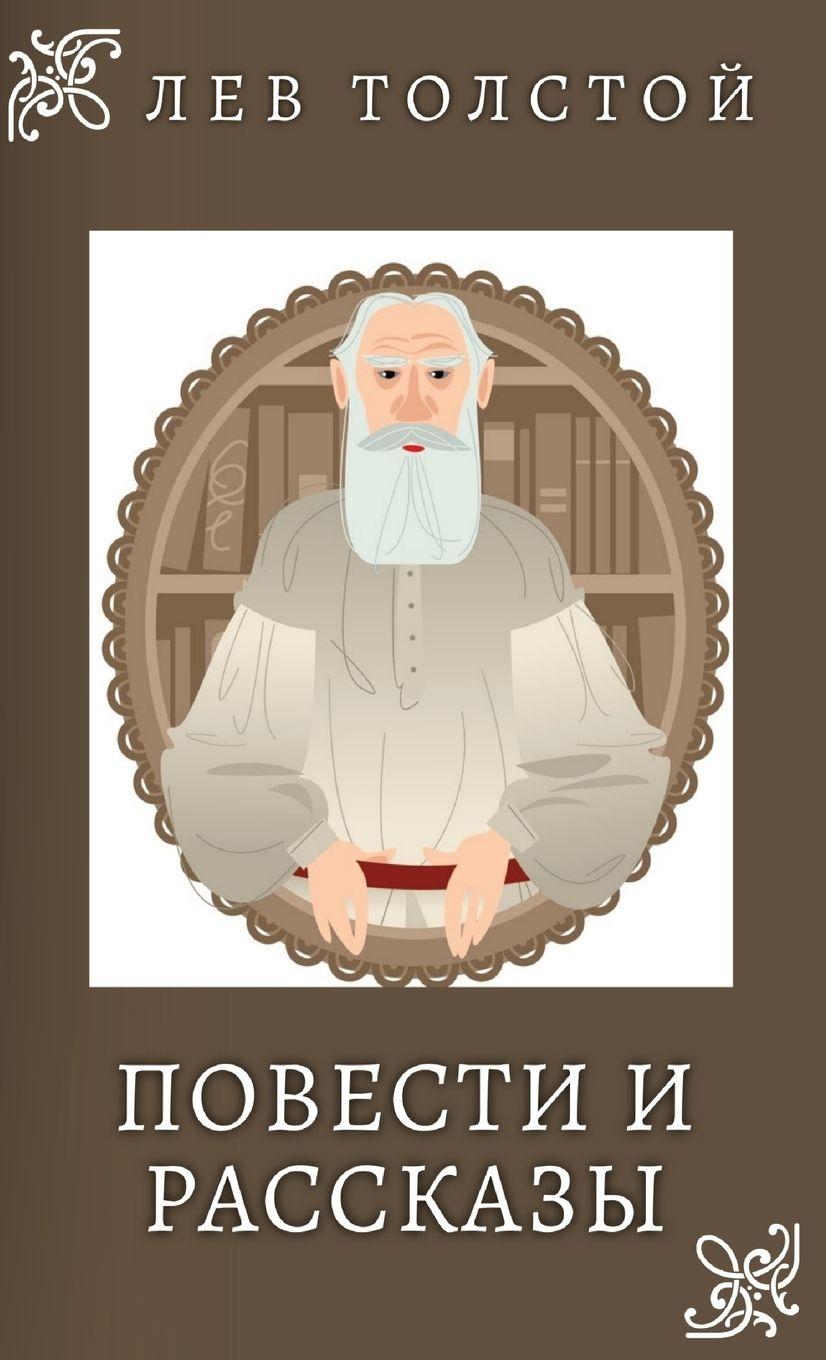Vorderes Coverbild &#1051;&#1077;&#1074; &#1058;&#1086;&#1083;&#1089;&#1090;&#1086;&#1081;. &#1055;&#1086;&#1074;&#1077;&#1089;&#1090;&#1080; &#1080; &#1056;&#1072;&#1089;&#1089;&#1082;&#1072;&#1079;&#1099; / Lev Tolstoy. Povesti i rasskazi