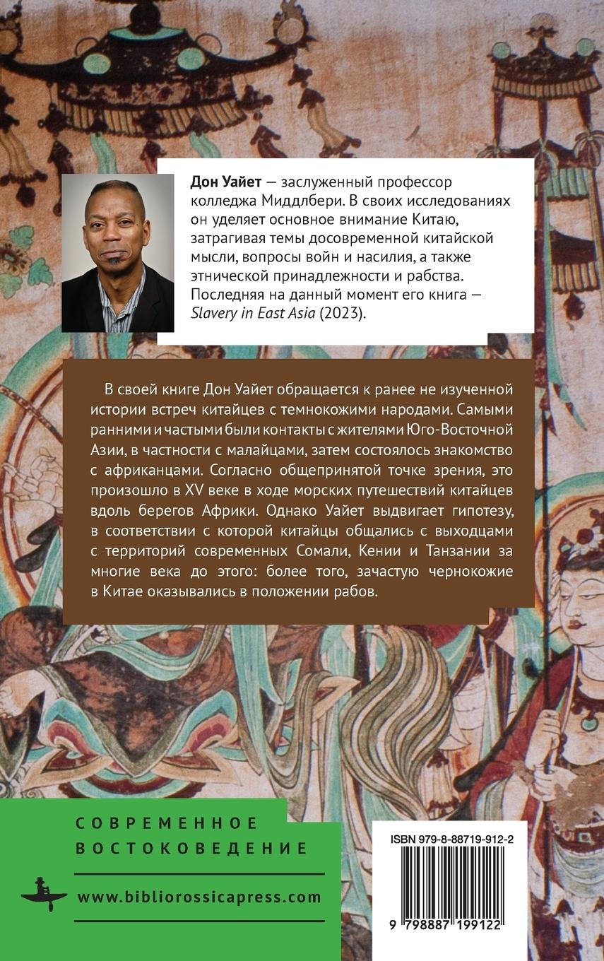 Rückseitencover The Blacks of Premodern China