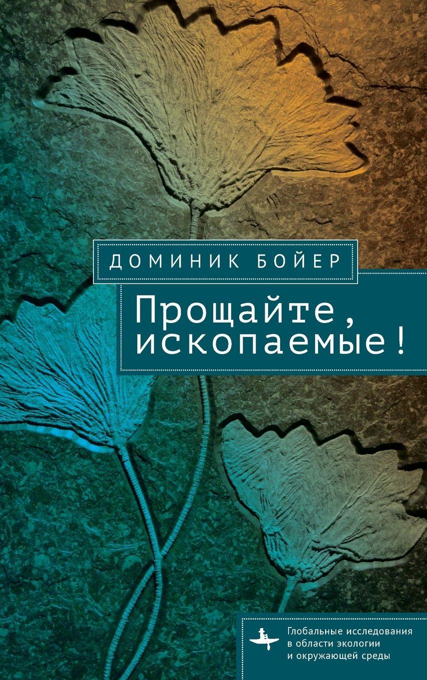 Vorderes Coverbild No More Fossils