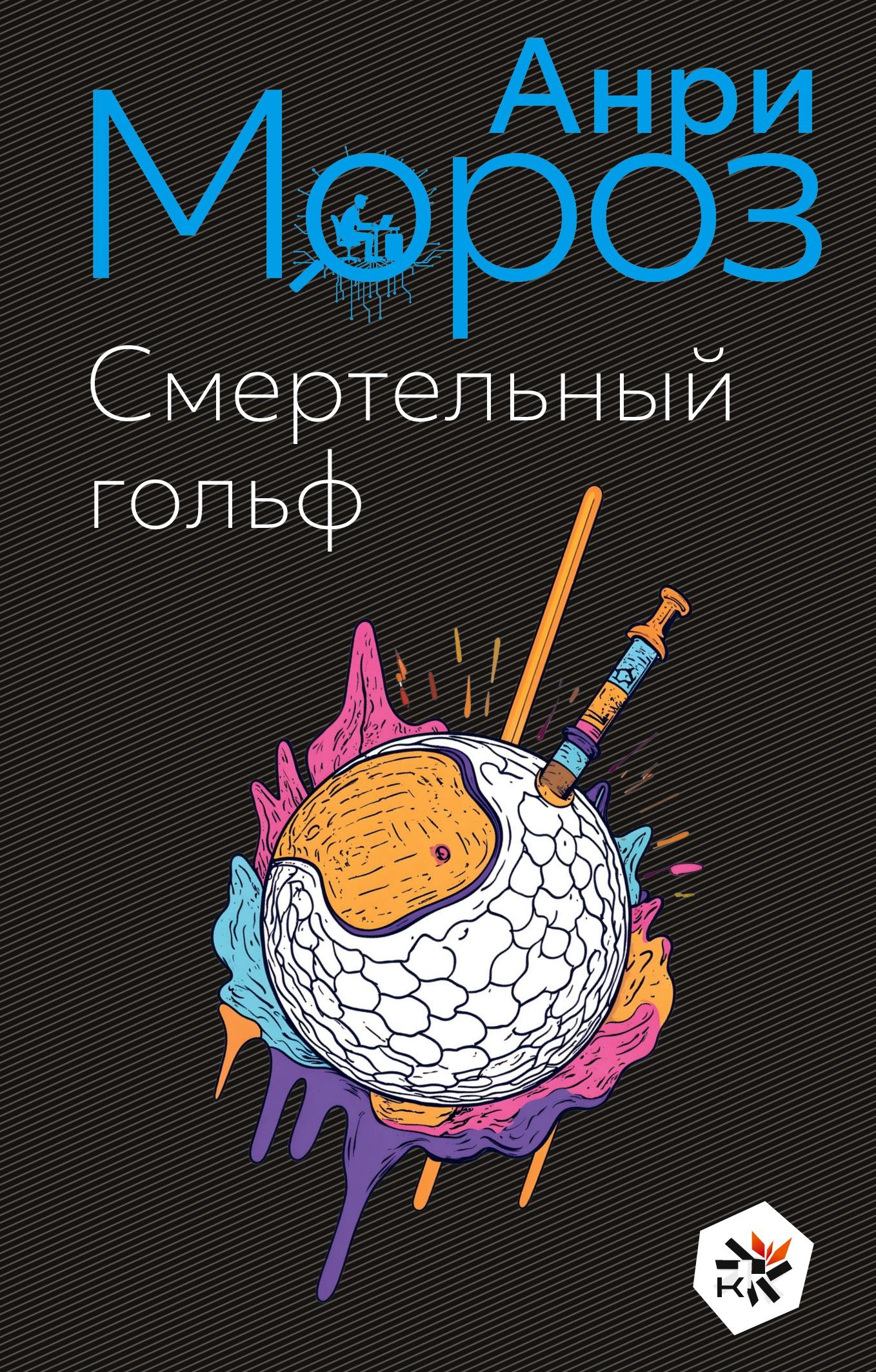 Vorderes Coverbild Smertel'nyj gol'f