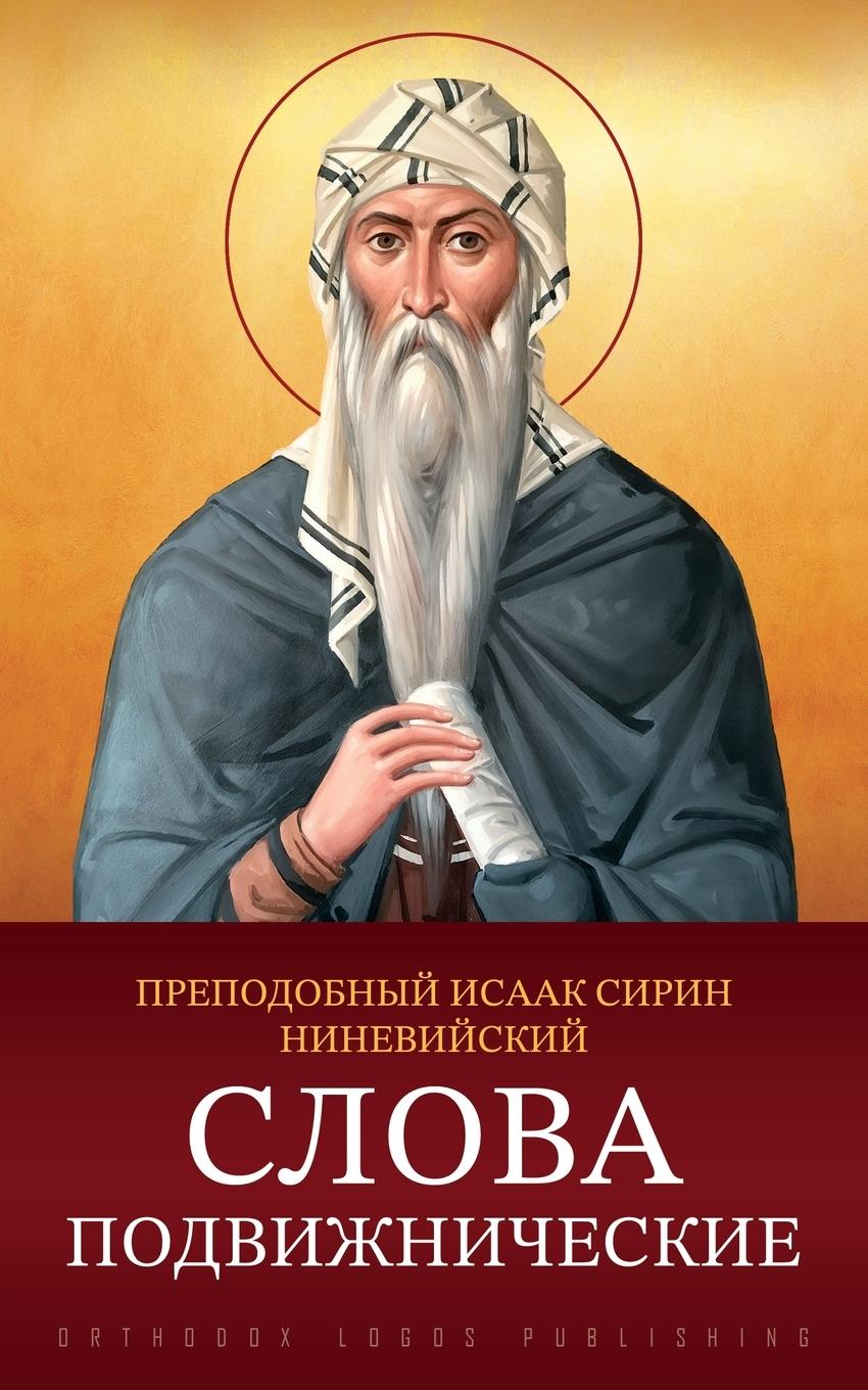 Vorderes Coverbild Слова подвижнические