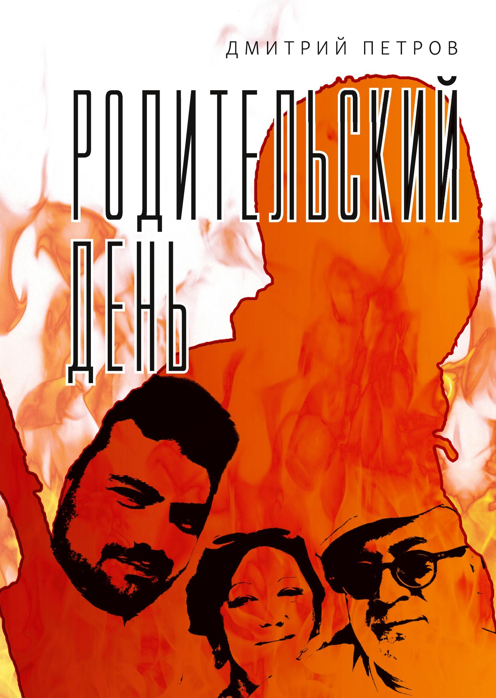 Vorderes Coverbild Roditel'skij den'