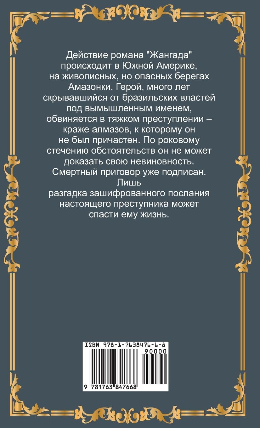 Rückseitencover Жангада. Жюль Верн / Zhangada. Zhul Vern