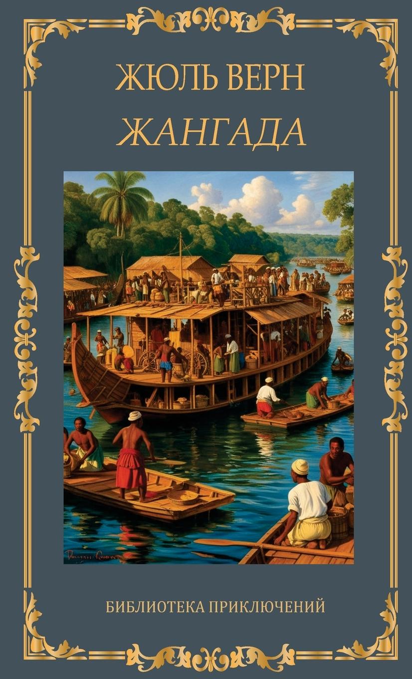 Vorderes Coverbild &#1046;&#1072;&#1085;&#1075;&#1072;&#1076;&#1072;. &#1046;&#1102;&#1083;&#1100; &#1042;&#1077;&#1088;&#1085; / Zhangada. Zhul Vern