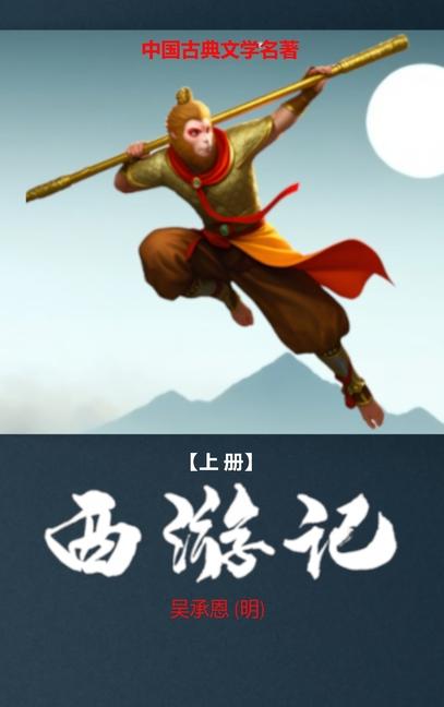 Vorderes Coverbild &#35199;&#28216;&#35760; (&#19978;)