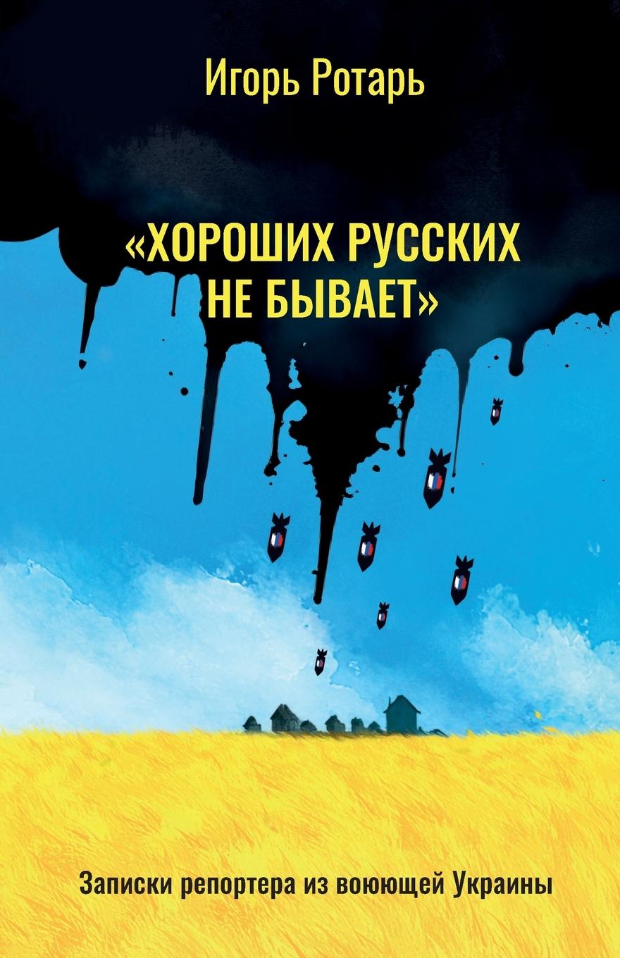 Vorderes Coverbild "There are No Good Russians"