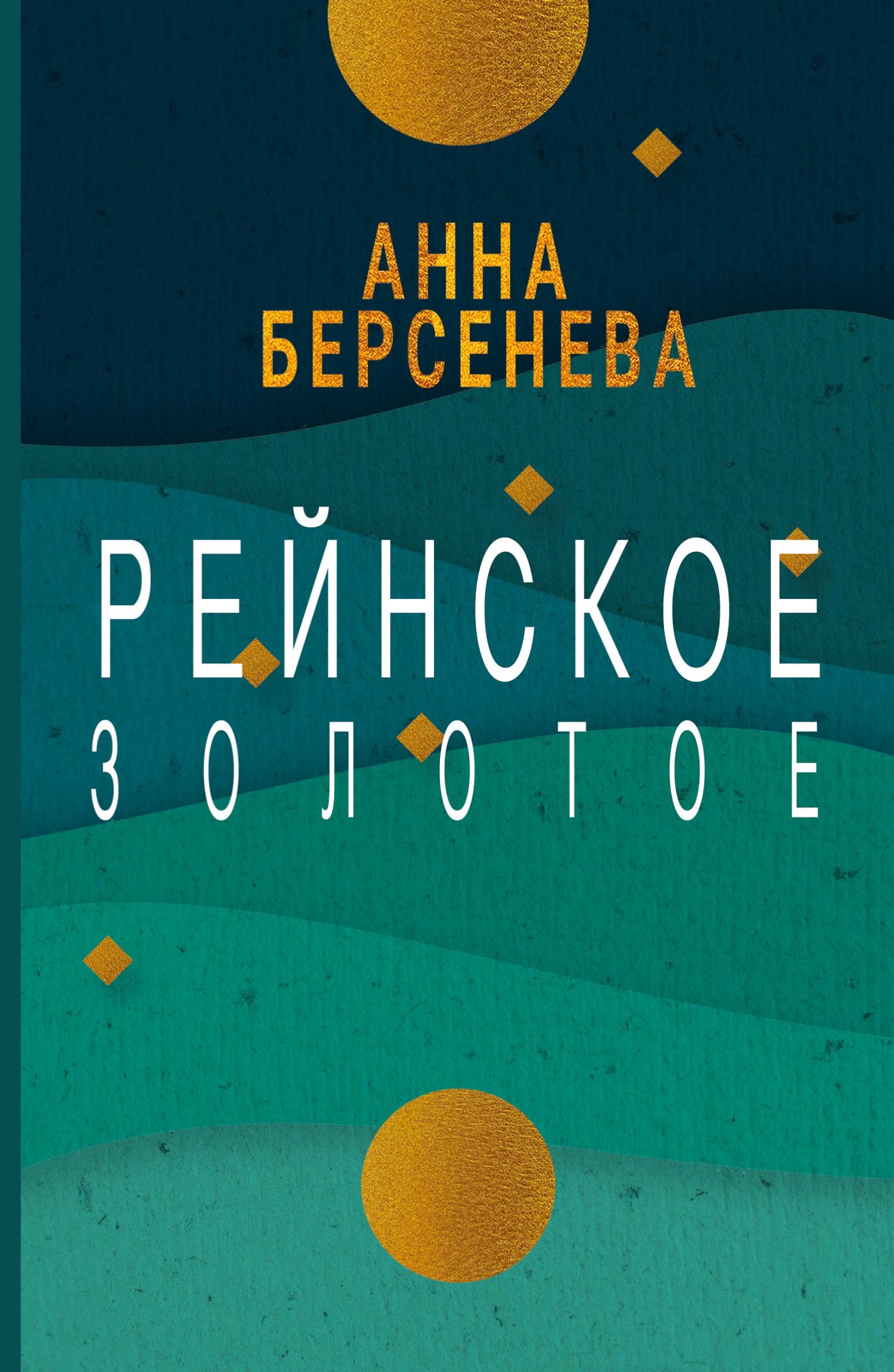 Vorderes Coverbild Rejnskoe zolotoe