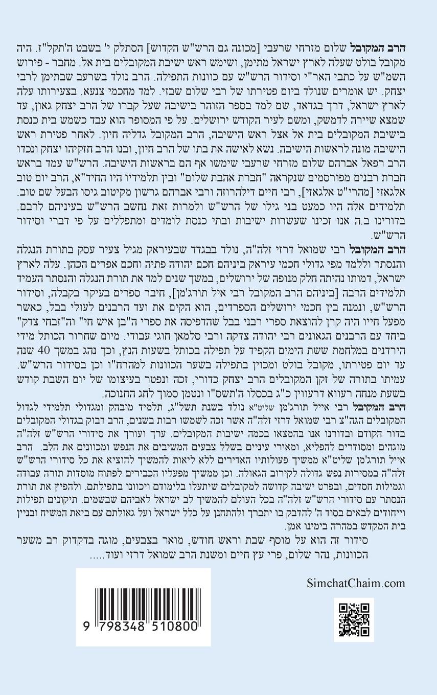 Rückseitencover נתיבות שלום - נתיב מוסף שבת וראש חודש לפי סדר