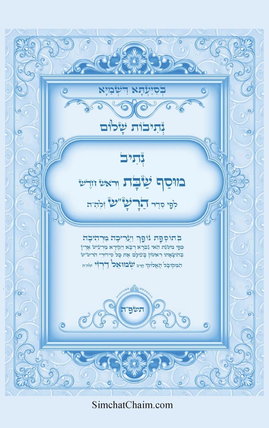 Vorderes Coverbild נתיבות שלום - נתיב מוסף שבת וראש חודש לפי סדר