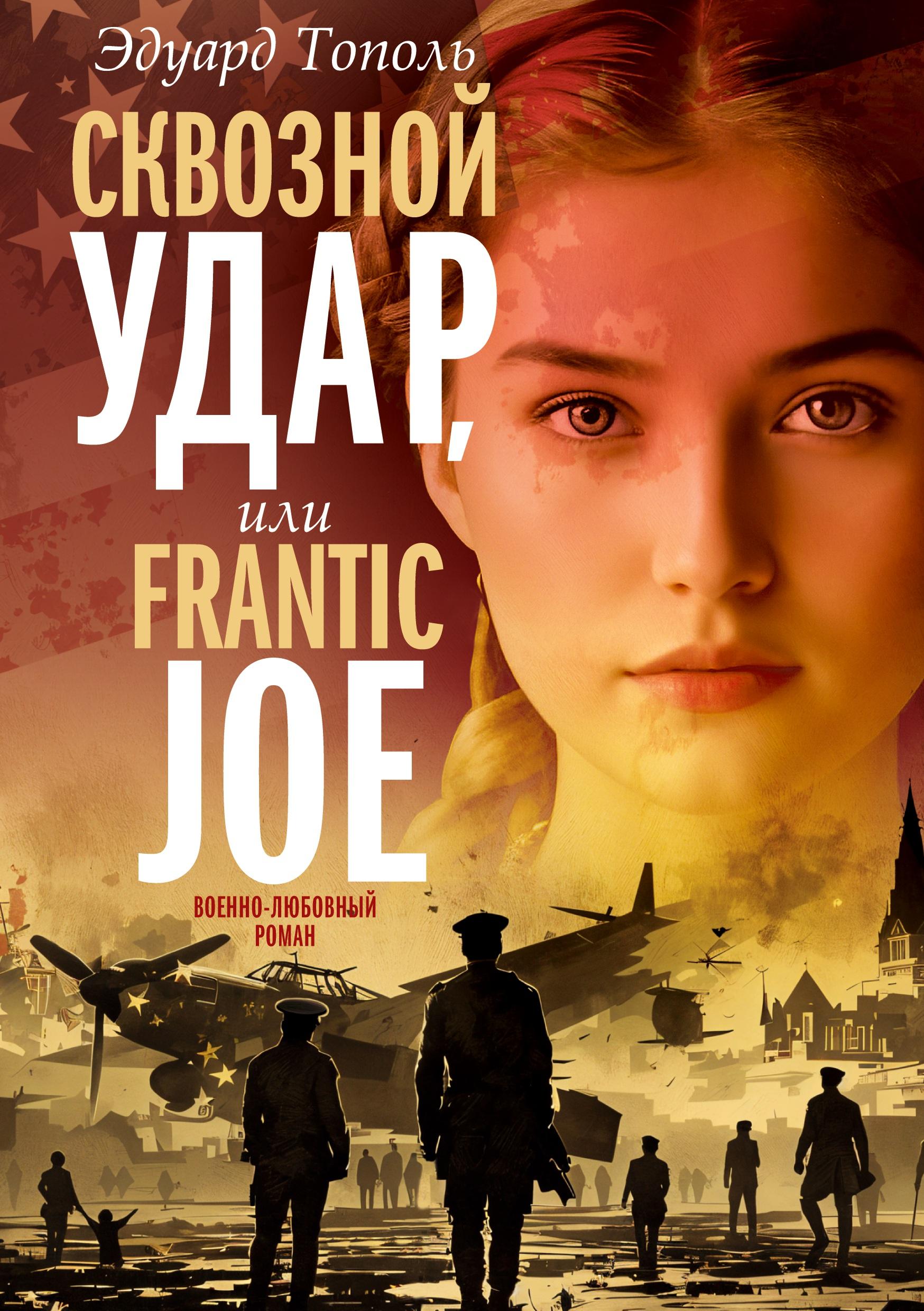 Vorderes Coverbild Skvoznoj udar ili Frantic Joe