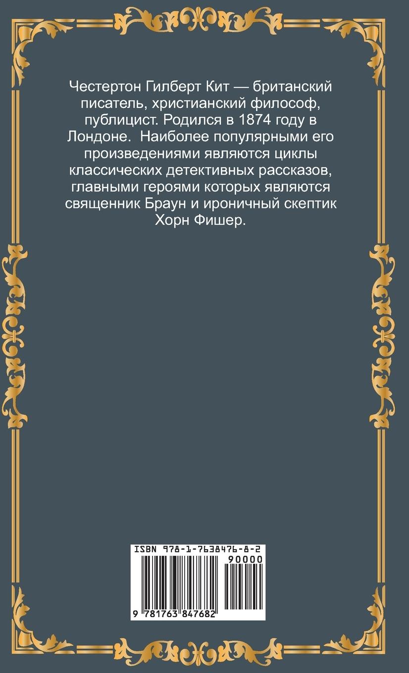 Rückseitencover Странные шаги. Рассказы. Гилберт Честертоl