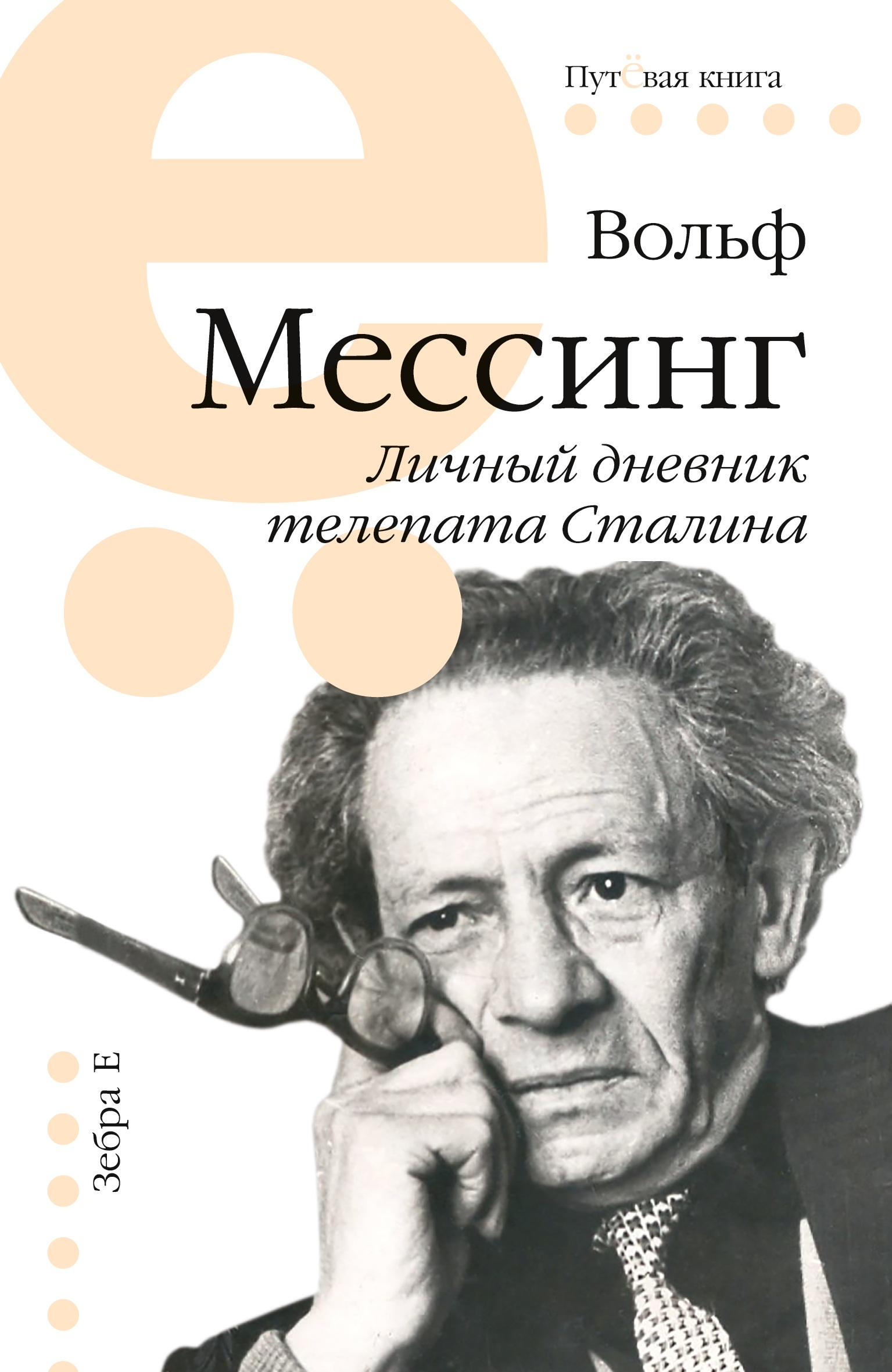 Vorderes Coverbild Lichnyj dnevnik telepata Stalina