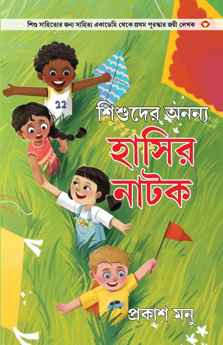 Vorderes Coverbild Bachchon Ke Anokhe Hasya Natak in Bangali (শিশুদের অনন্য হাসির নাটক)