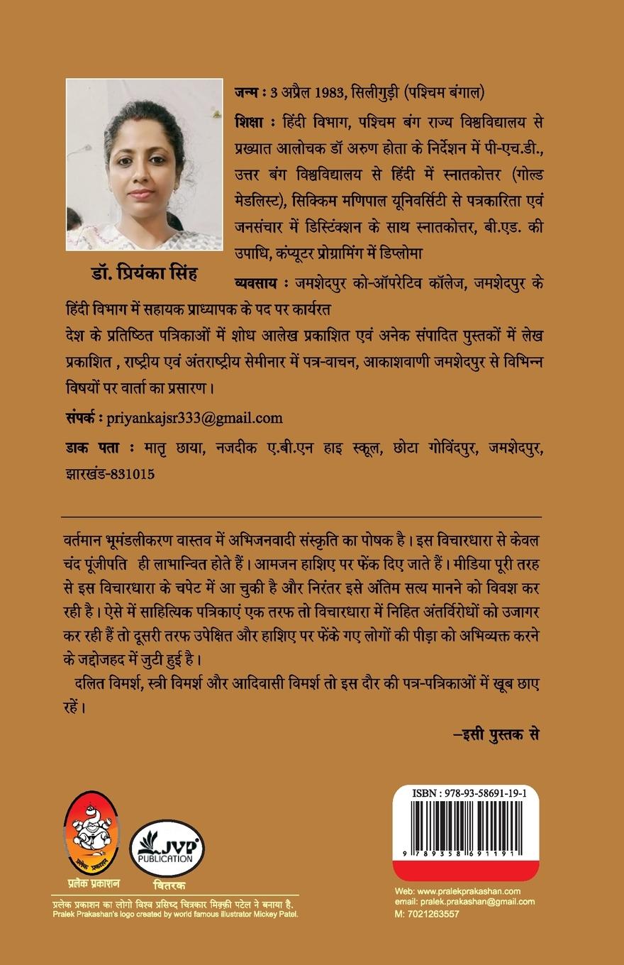 Rückseitencover BHUMANDALIKARAN EVAM SAHITYIK PATRAKARITA