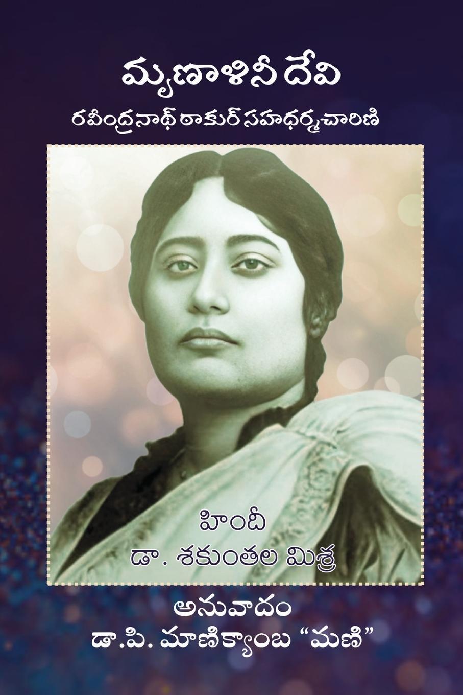 Vorderes Coverbild Mrinalini Devi (Ravindranath ki Sahdharmacharini)
