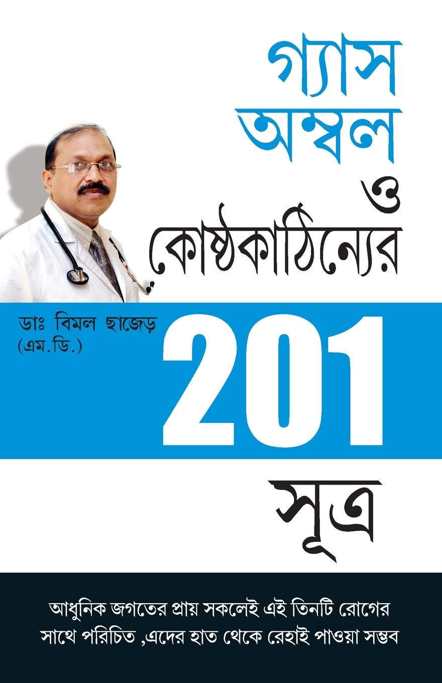 Vorderes Coverbild 201 Tips For Gas Or Acidity in Bengali (গ্যাস অম্বল ও কোষ্ঠ্যকাঠিন্যের 201 সূö
