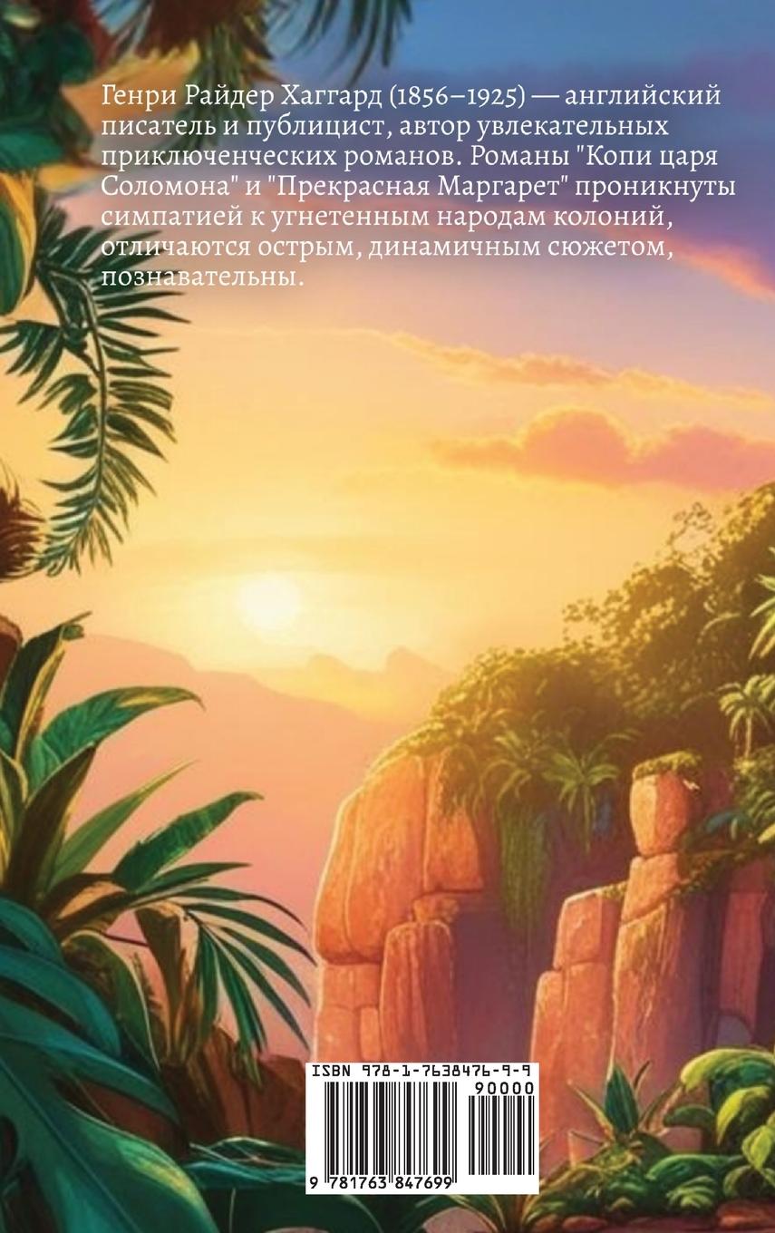 Rückseitencover Копи Царя Соломона. Прекрасная Маргарет / Kopi Carja