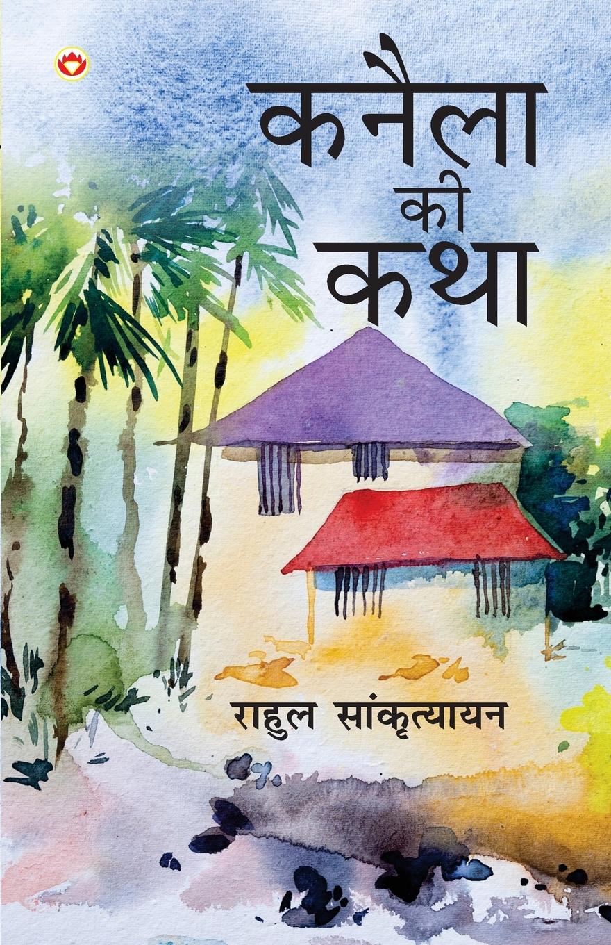 Vorderes Coverbild Kanela Ki Katha (&#2325;&#2344;&#2376;&#2354;&#2366; &#2325;&#2368; &#2325;&#2341;&#2366;)