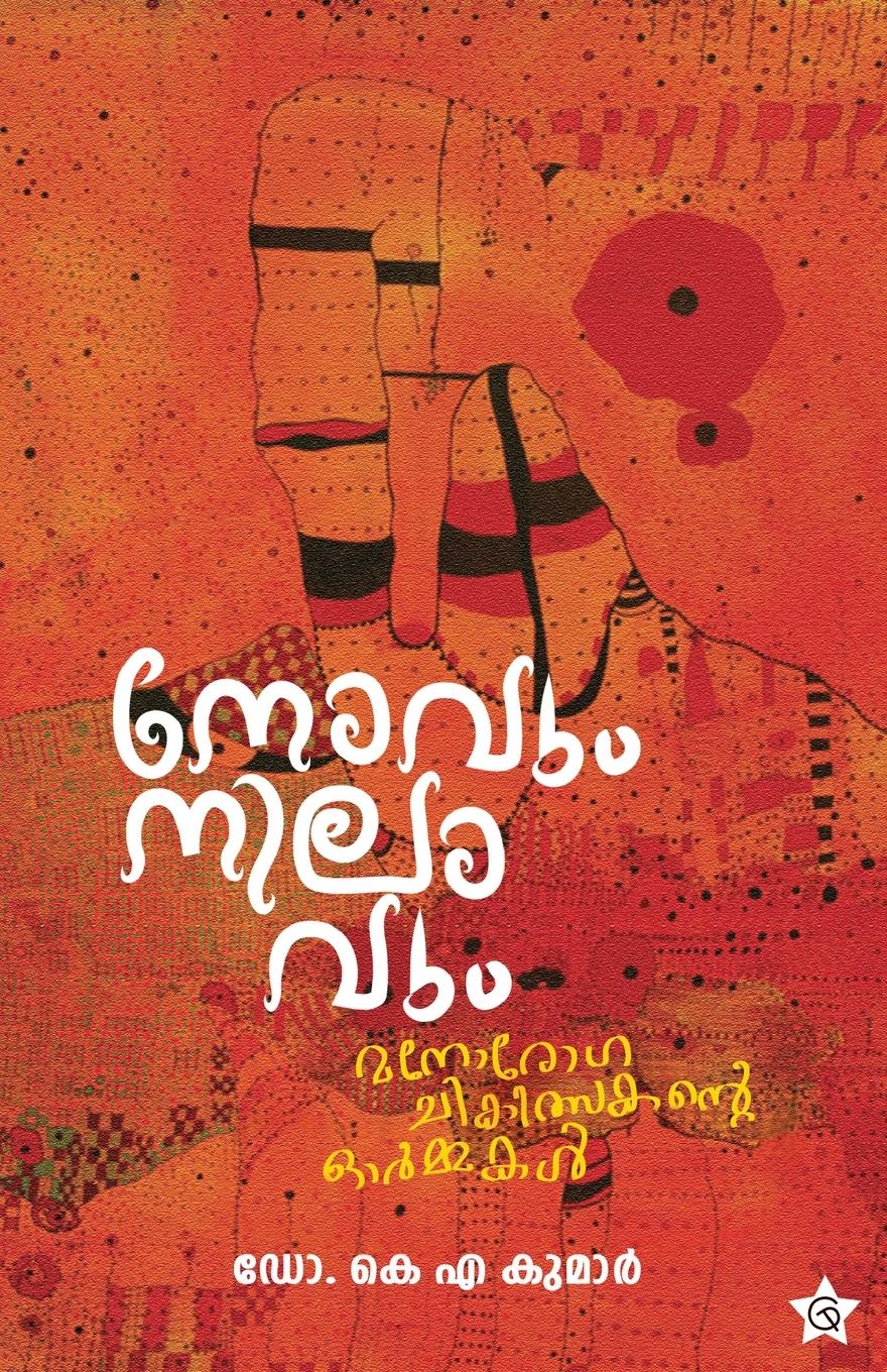Vorderes Coverbild Novum Nilavum Manorogachikilsakante Ormmakal