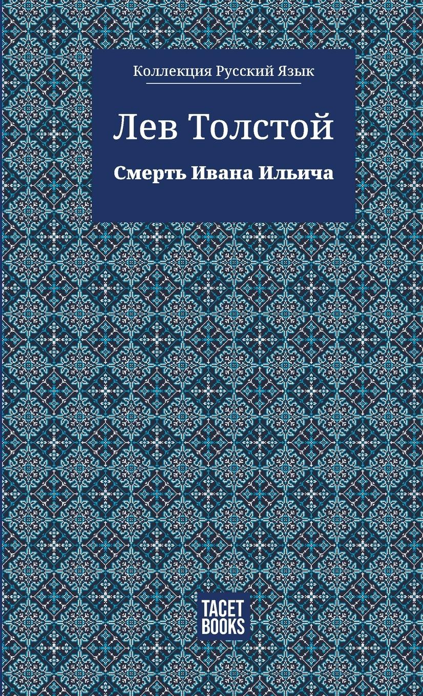 Vorderes Coverbild The Death of Ivan Ilyich - &#1057;&#1084;&#1077;&#1088;&#1090;&#1100; &#1048;&#1074;&#1072;&#1085;&#1072; &#1048;&#1083;&#1100;&#1080;&#1095;&#1072;