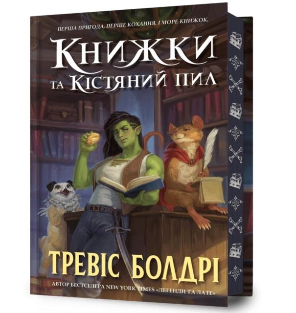 Vorderes Coverbild Bookshops & Bonedust. Limited edition. Ukrainian language