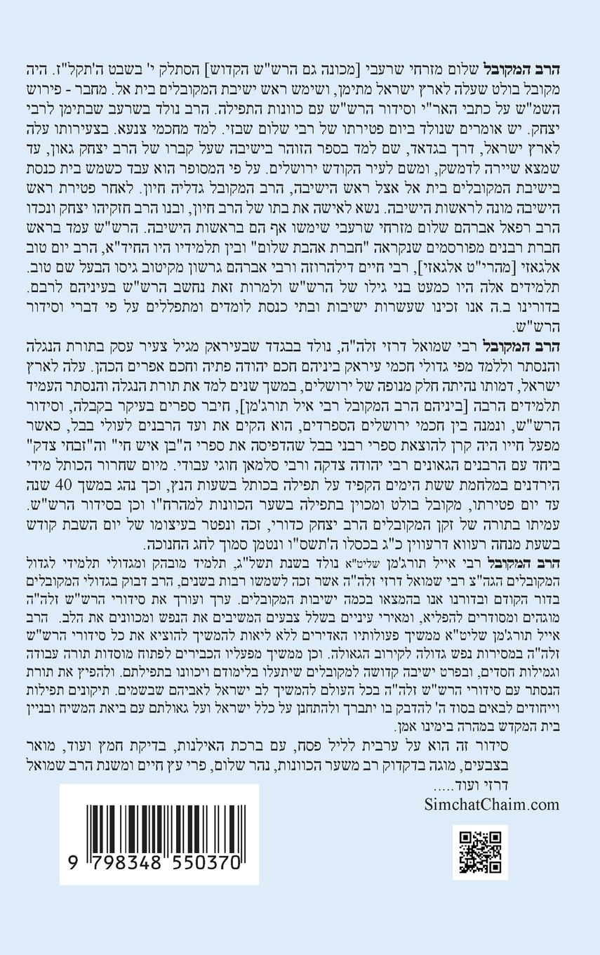 Rückseitencover &#1504;&#1514;&#1497;&#1489;&#1493;&#1514; &#1513;&#1500;&#1493;&#1501; - &#1504;&#1514;&#1497;&#1489; &#1506;&#1512;&#1489;&#1497;&#1514; &#1500;&#1497;&#1500; &#1508;&#1505;&#1495; &#1500;&#1508;&#1497; &#1505;&#1491;&#1512; &#1492;&#1512;&#1513;"&#1513;