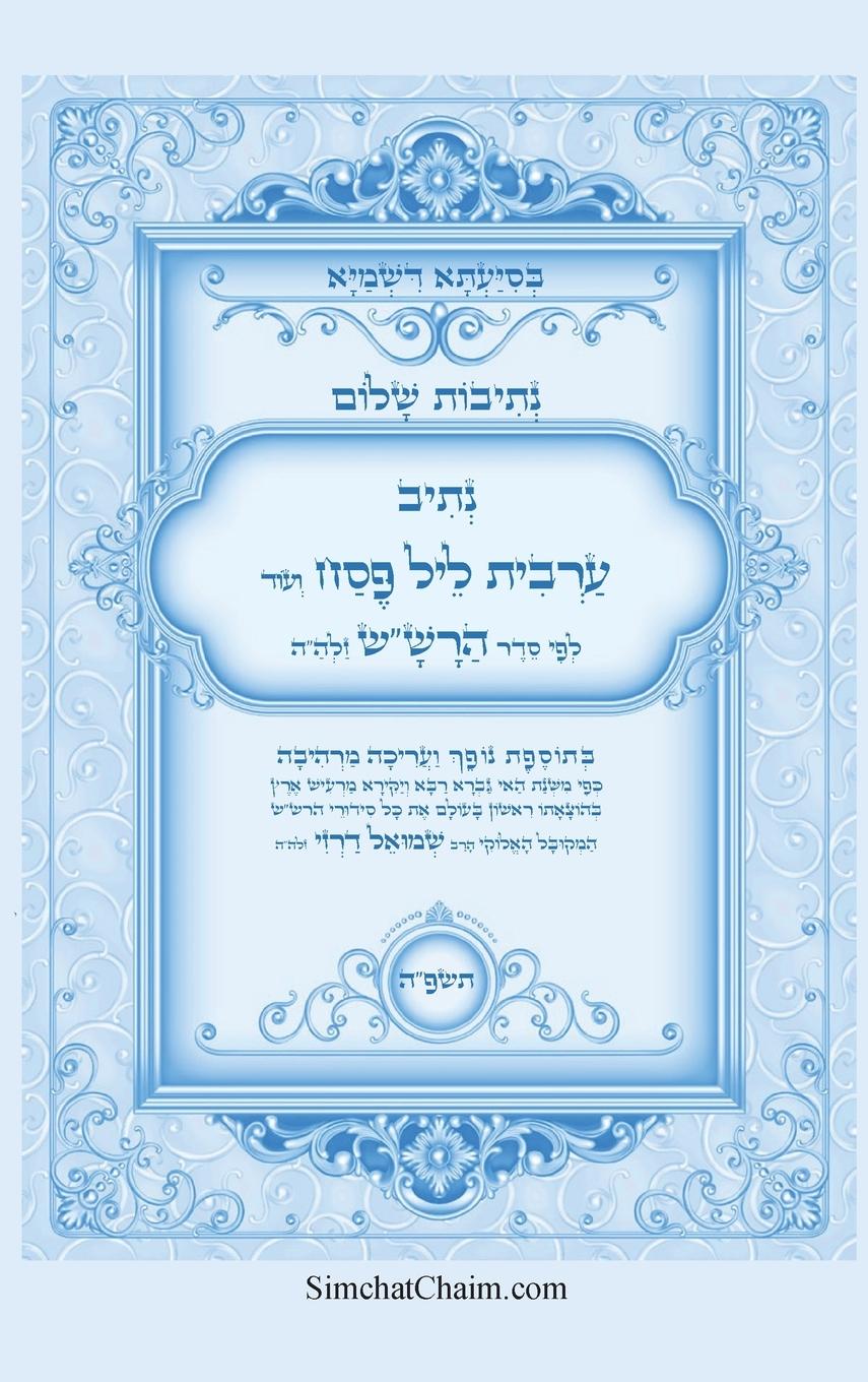 Vorderes Coverbild &#1504;&#1514;&#1497;&#1489;&#1493;&#1514; &#1513;&#1500;&#1493;&#1501; - &#1504;&#1514;&#1497;&#1489; &#1506;&#1512;&#1489;&#1497;&#1514; &#1500;&#1497;&#1500; &#1508;&#1505;&#1495; &#1500;&#1508;&#1497; &#1505;&#1491;&#1512; &#1492;&#1512;&#1513;"&#1513;