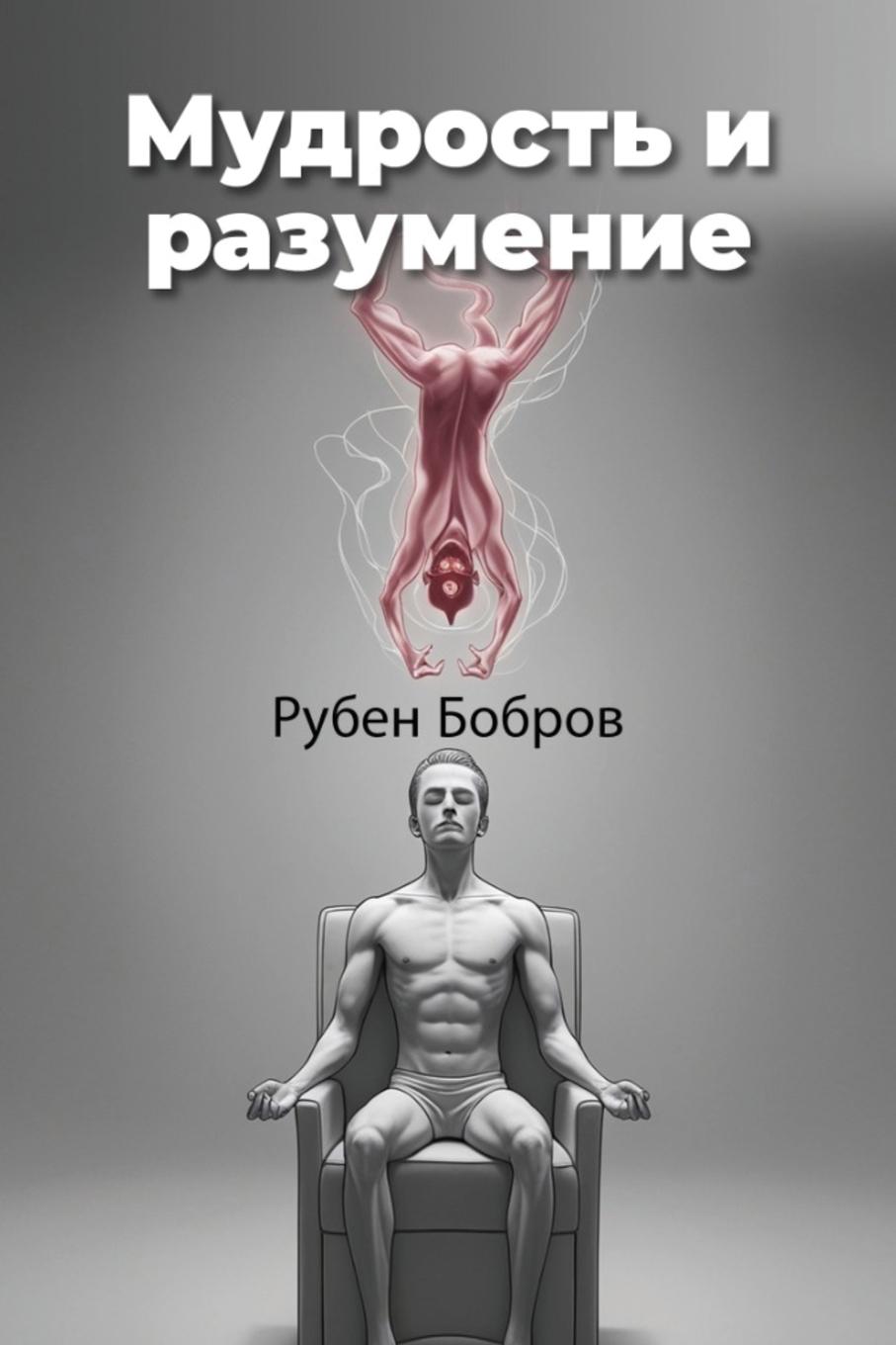 Vorderes Coverbild &#1052;&#1091;&#1076;&#1088;&#1086;&#1089;&#1090;&#1100; &#1080; &#1088;&#1072;&#1079;&#1091;&#1084;&#1077;&#1085;&#1080;&#1077;