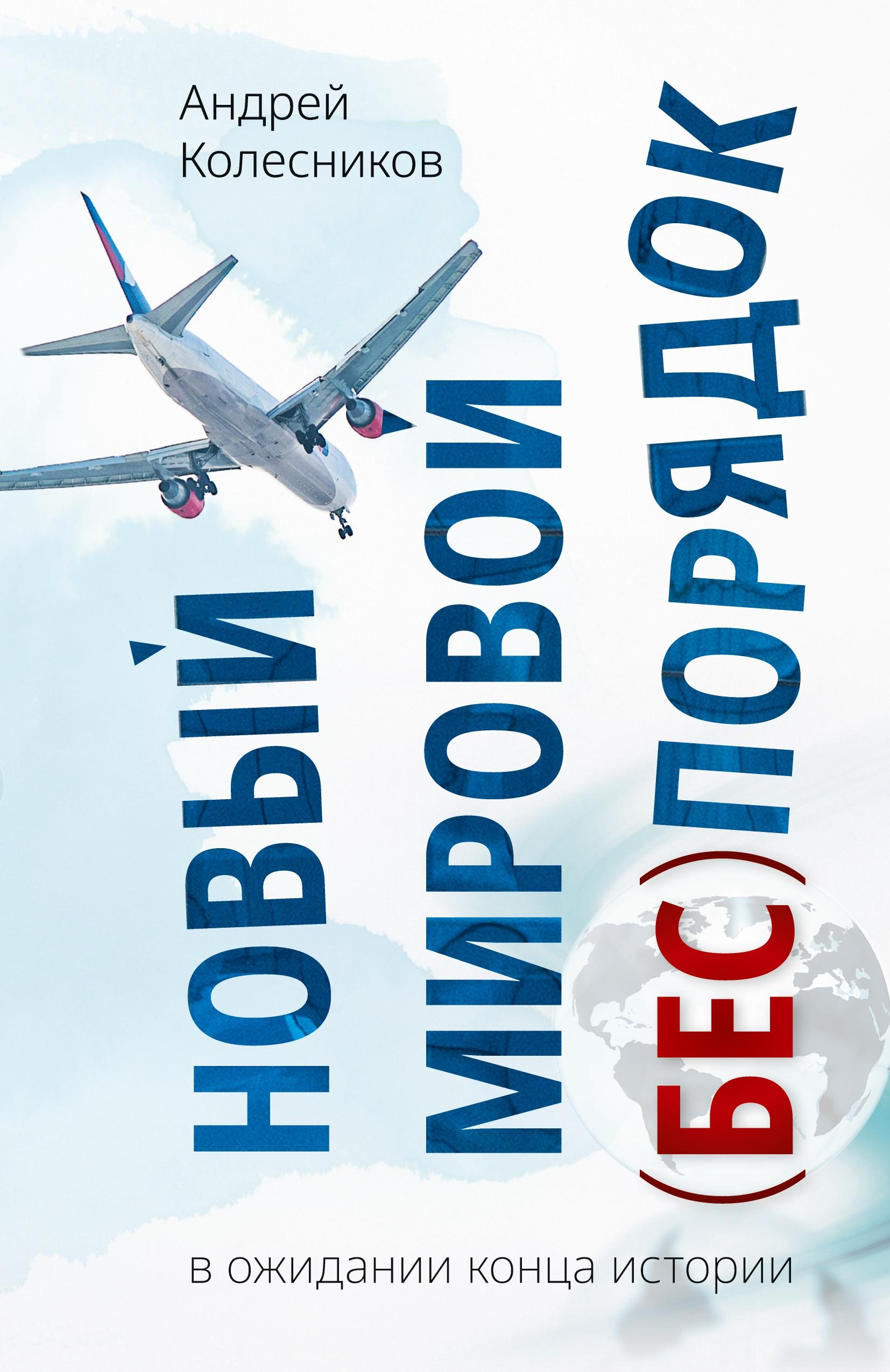 Vorderes Coverbild Novyj mirovoj (bes)porjadok. V ozhidanii konca istorii