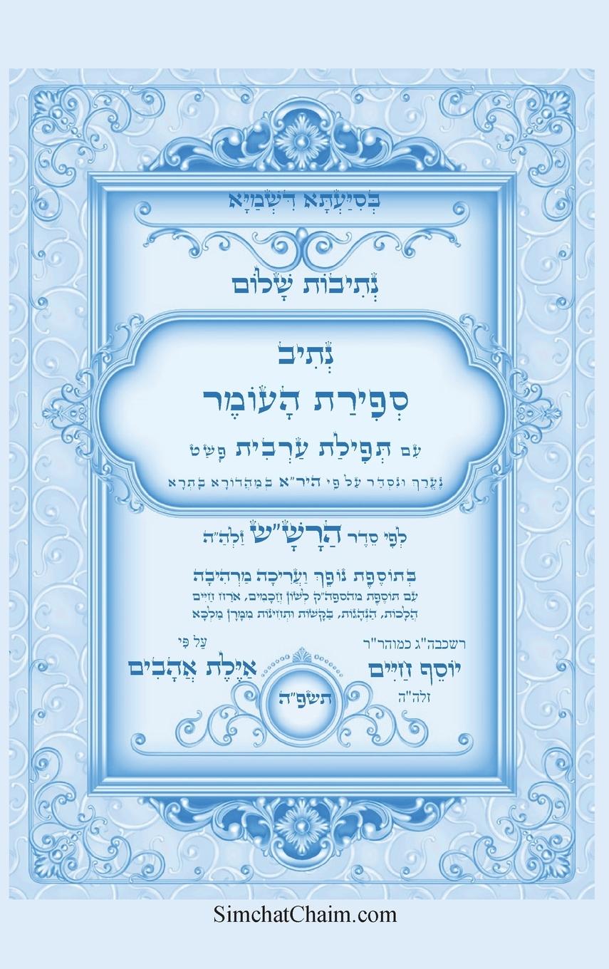 Vorderes Coverbild נתיבות שלום - נתיב ספירת העומר לפי סדר הרש"ש ז