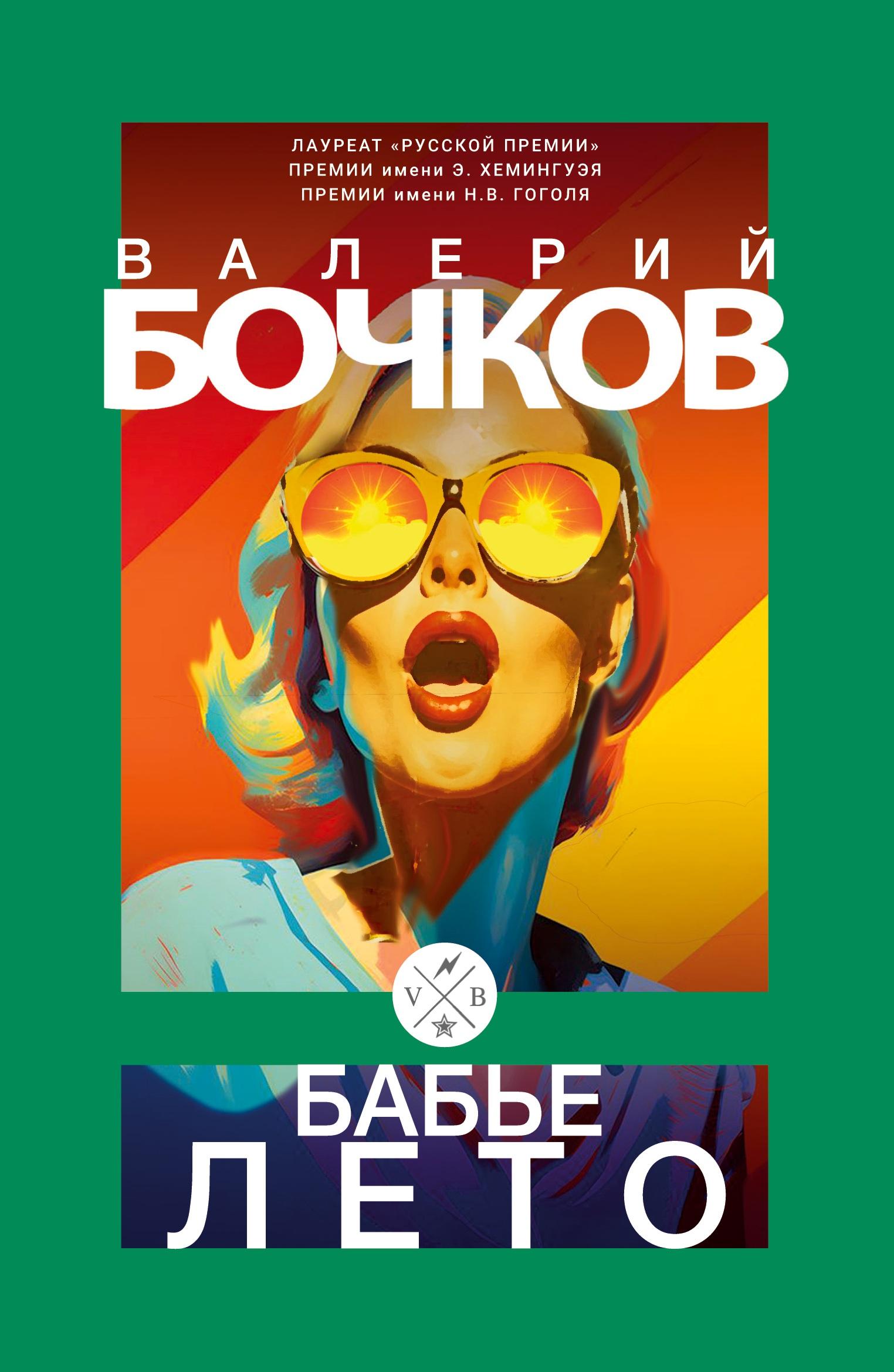 Vorderes Coverbild Bab'e leto