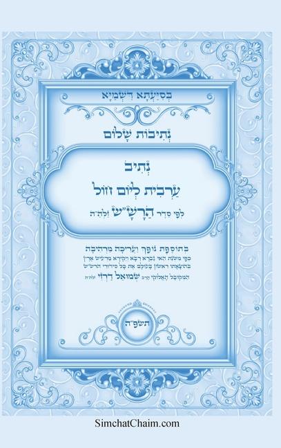 Vorderes Coverbild &#1504;&#1514;&#1497;&#1489;&#1493;&#1514; &#1513;&#1500;&#1493;&#1501; - &#1504;&#1514;&#1497;&#1489; &#1514;&#1508;&#1497;&#1500;&#1514; &#1506;&#1512;&#1489;&#1497;&#1514; &#1500;&#1497;&#1493;&#1501; &#1495;&#1493;&#1500; &#1500;&#1508;&#1497; &#1505;&