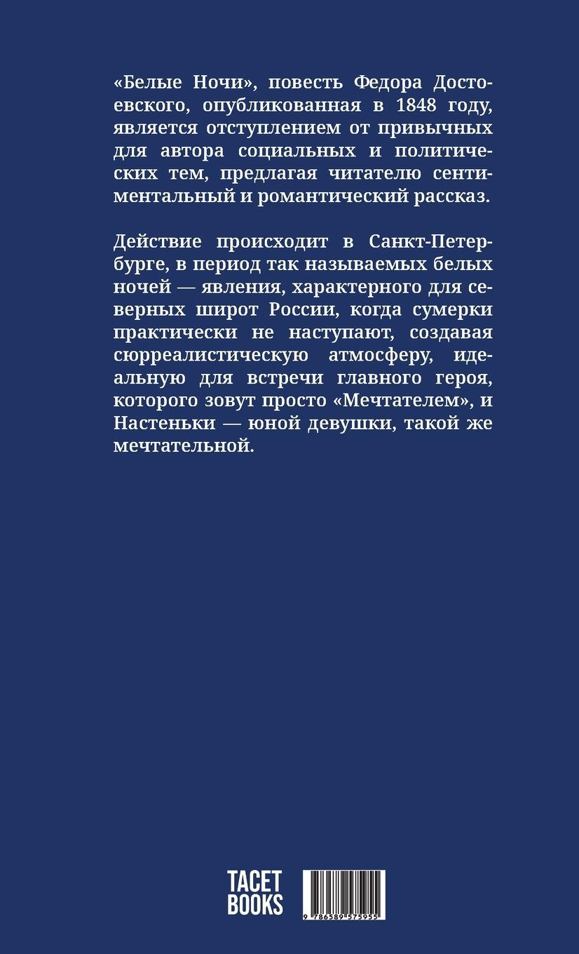 Rückseitencover White Nights - &#1041;&#1077;&#1083;&#1099;&#1077; &#1085;&#1086;&#1095;&#1080;