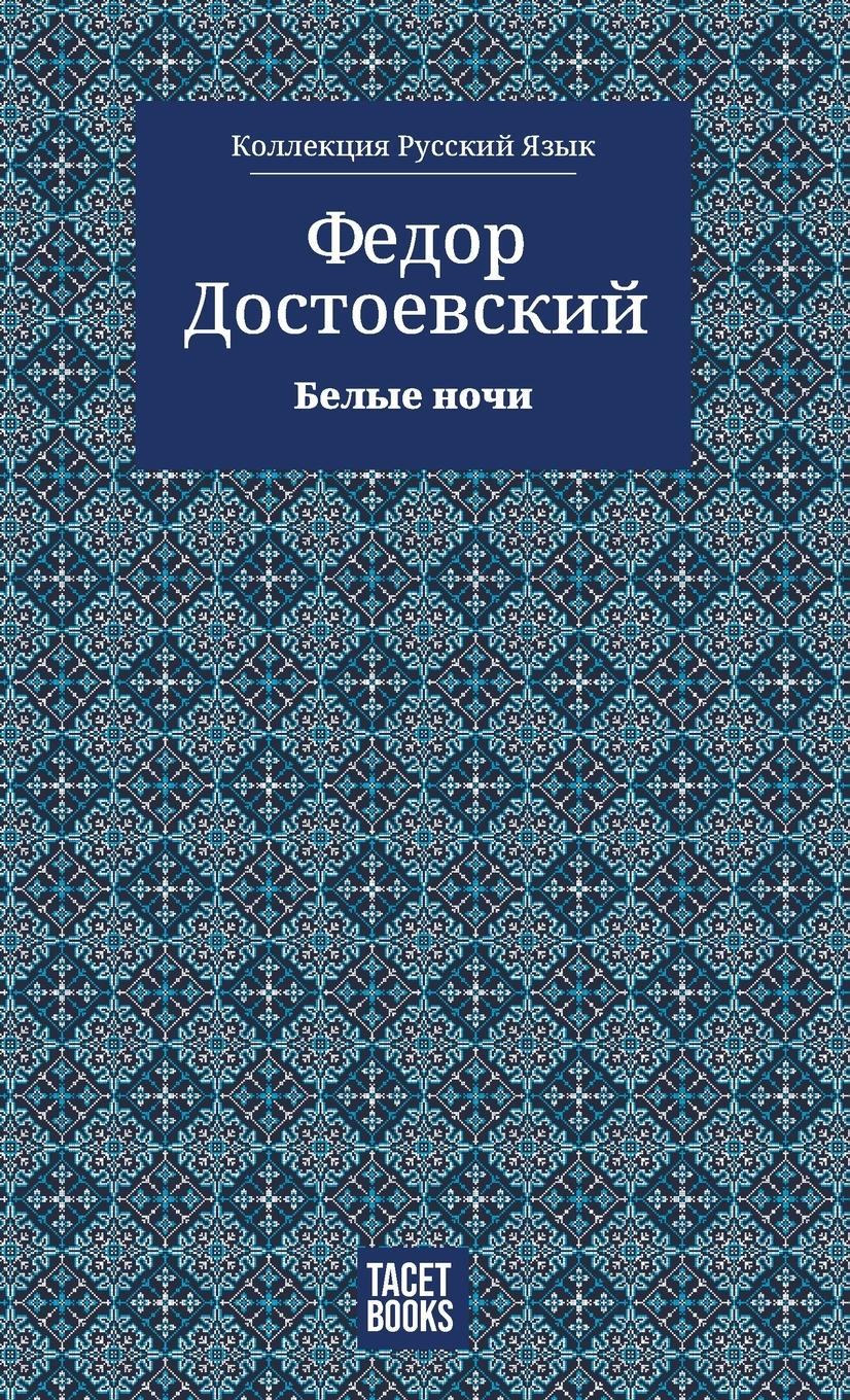 Vorderes Coverbild White Nights - &#1041;&#1077;&#1083;&#1099;&#1077; &#1085;&#1086;&#1095;&#1080;