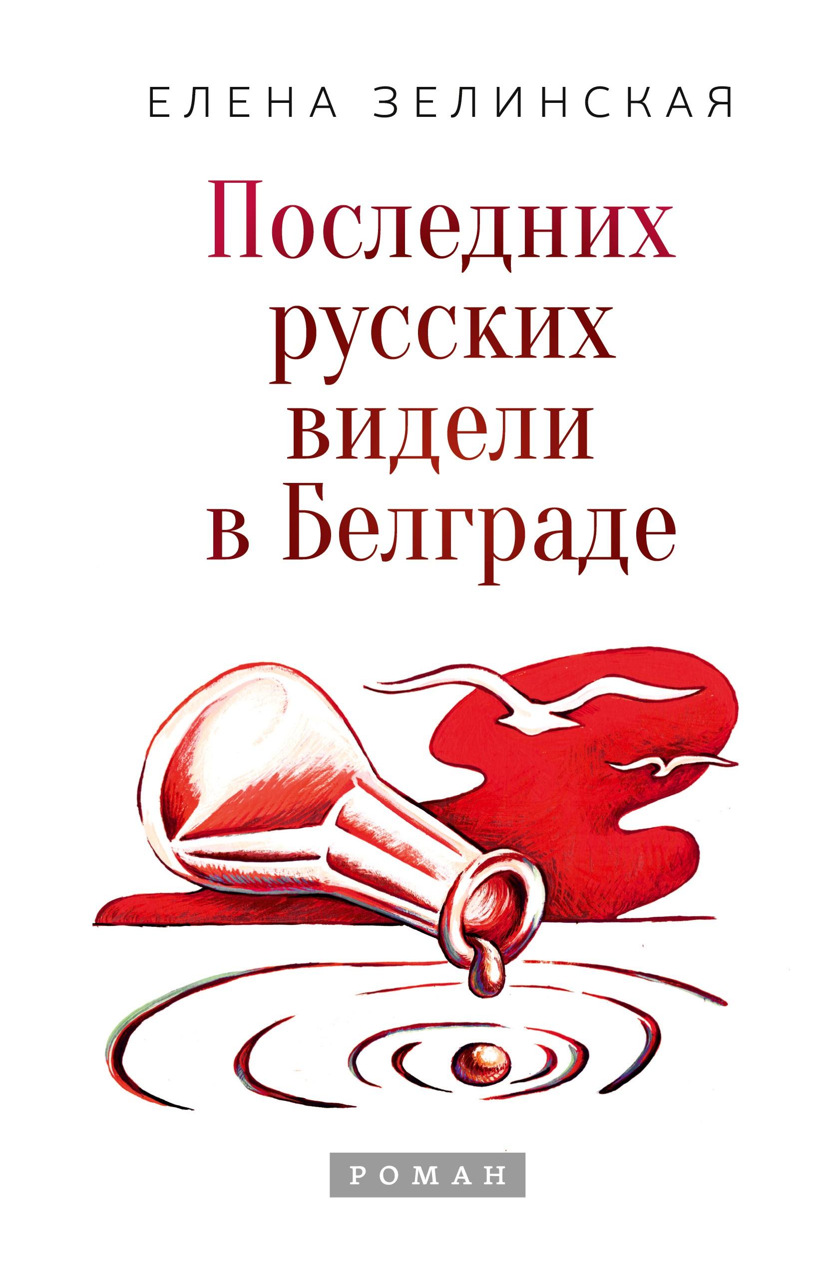 Vorderes Coverbild Poslednih russkih videli v Belgrade