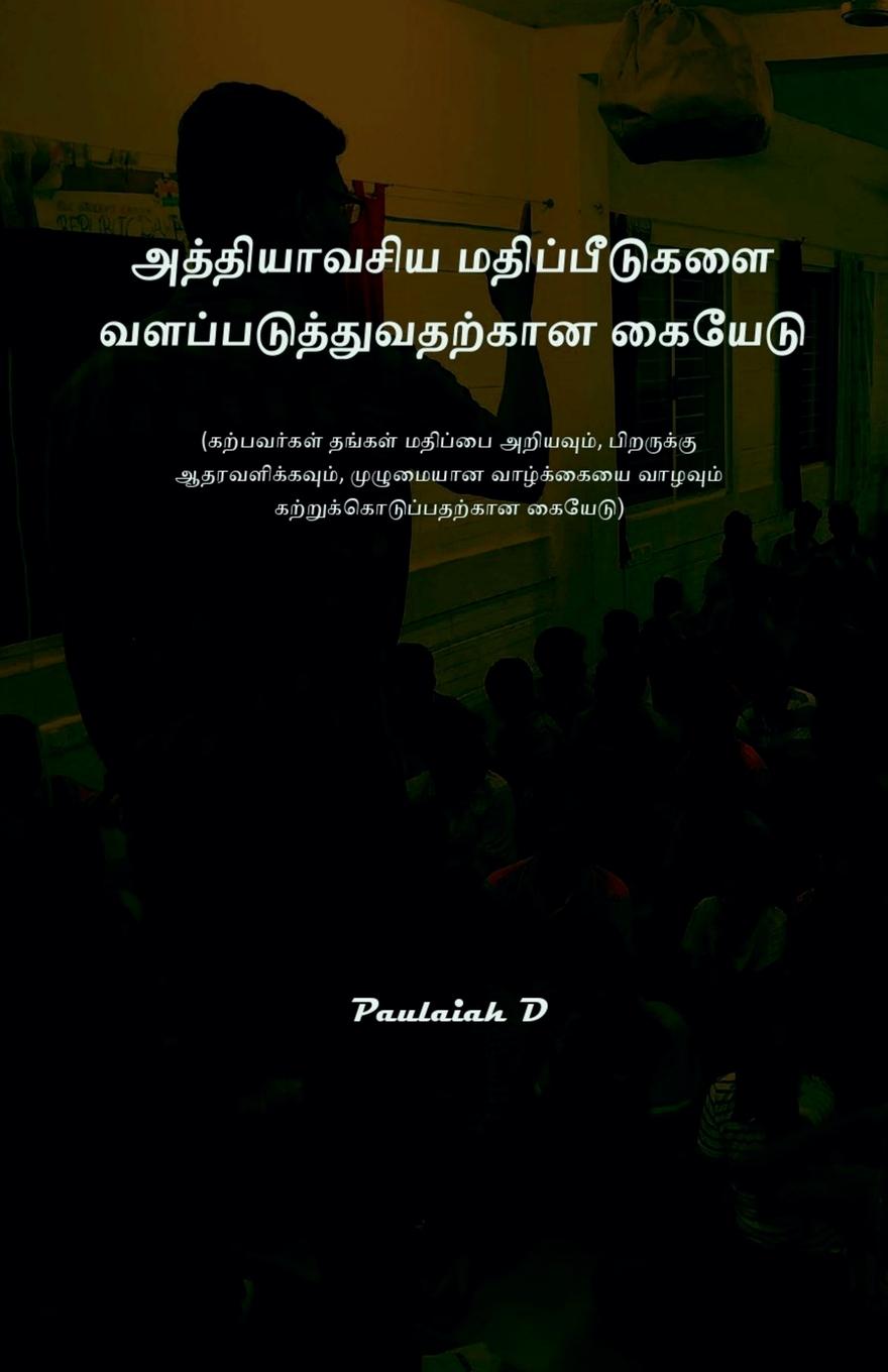 Vorderes Coverbild அத்தியாவசிய மதிப்பீடுகளை வளப்படுத்துவத&