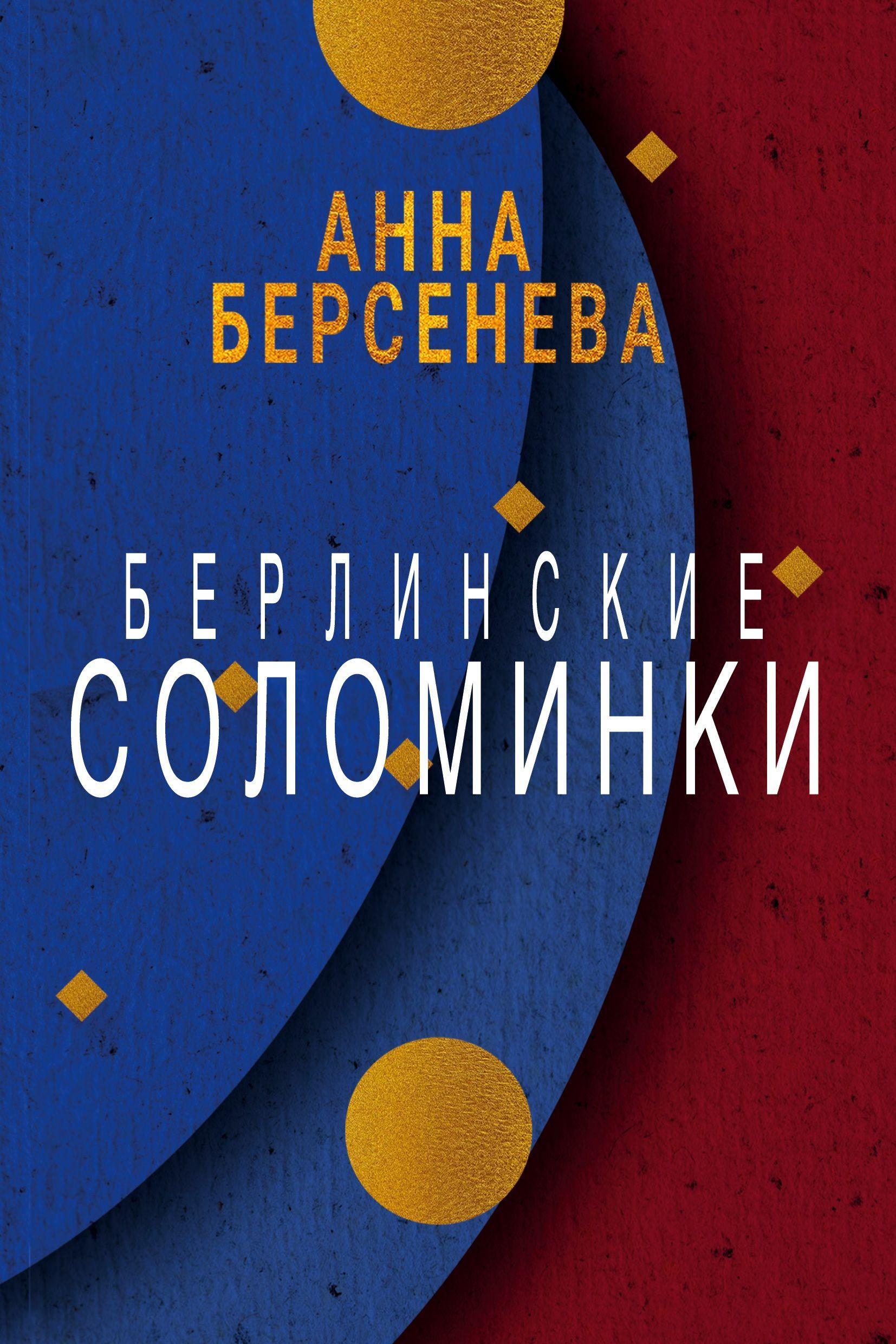 Vorderes Coverbild Berlinskie solominki