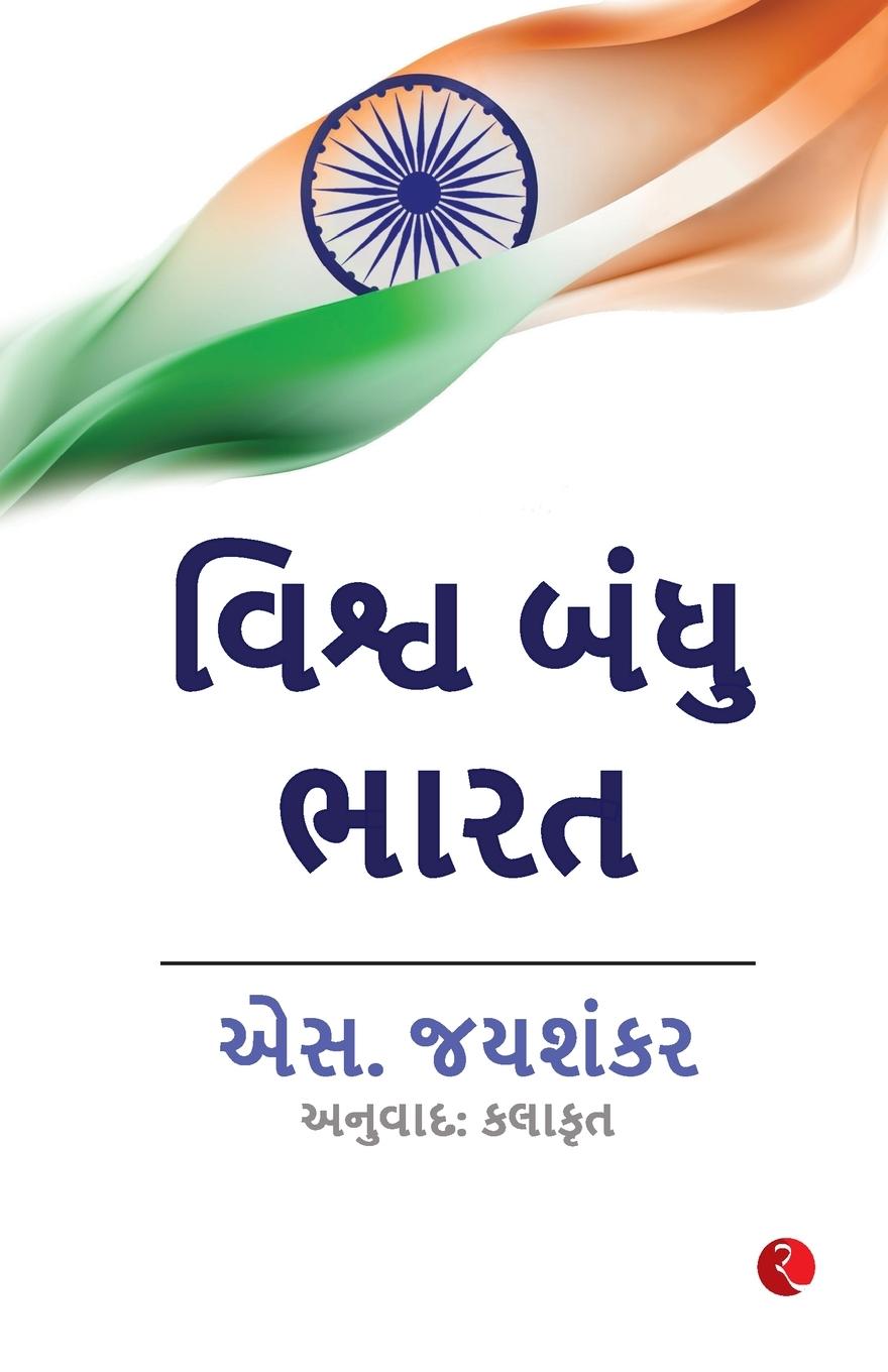 Vorderes Coverbild Why Bharat Matters (Gujarati)