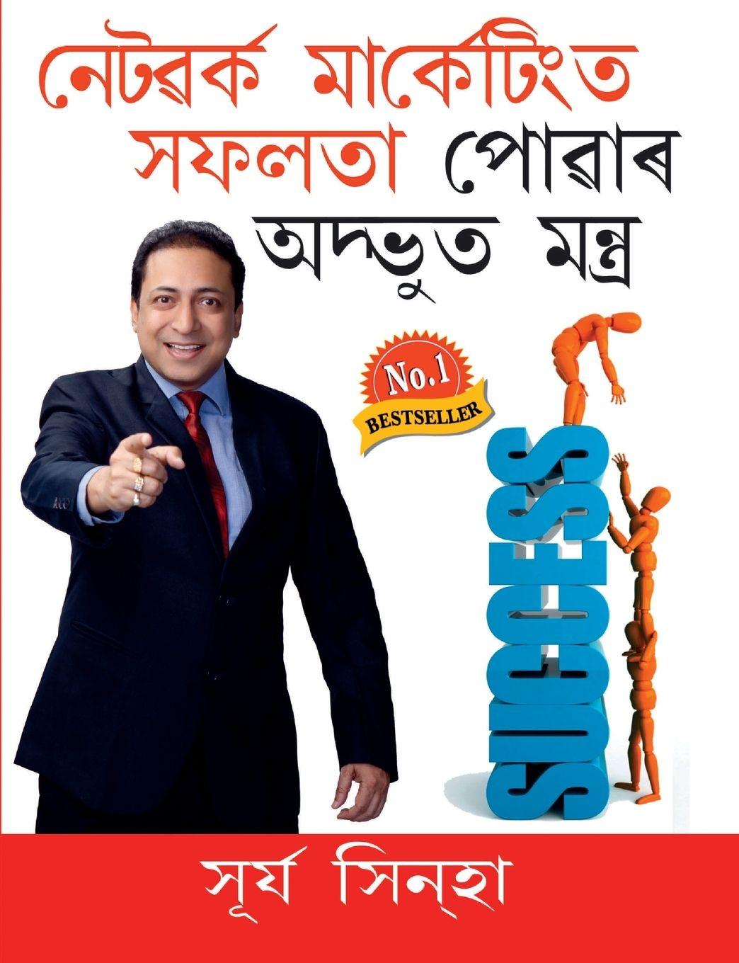 Vorderes Coverbild Network Marketing Main Safalta Pane Ke Achook Mantra in Assamese (নেটৱৰ্ক মার্কেটিংত সফলতা পোৱাþ
