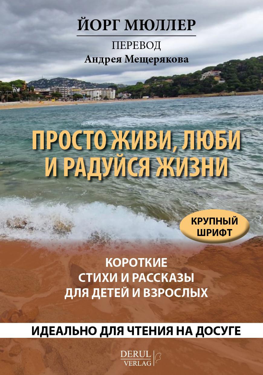 Vorderes Coverbild Prosto zhivi, ljubi i radujsja zhizni. Korotkie stihi i rasskazy dlja detej i vzroslych.