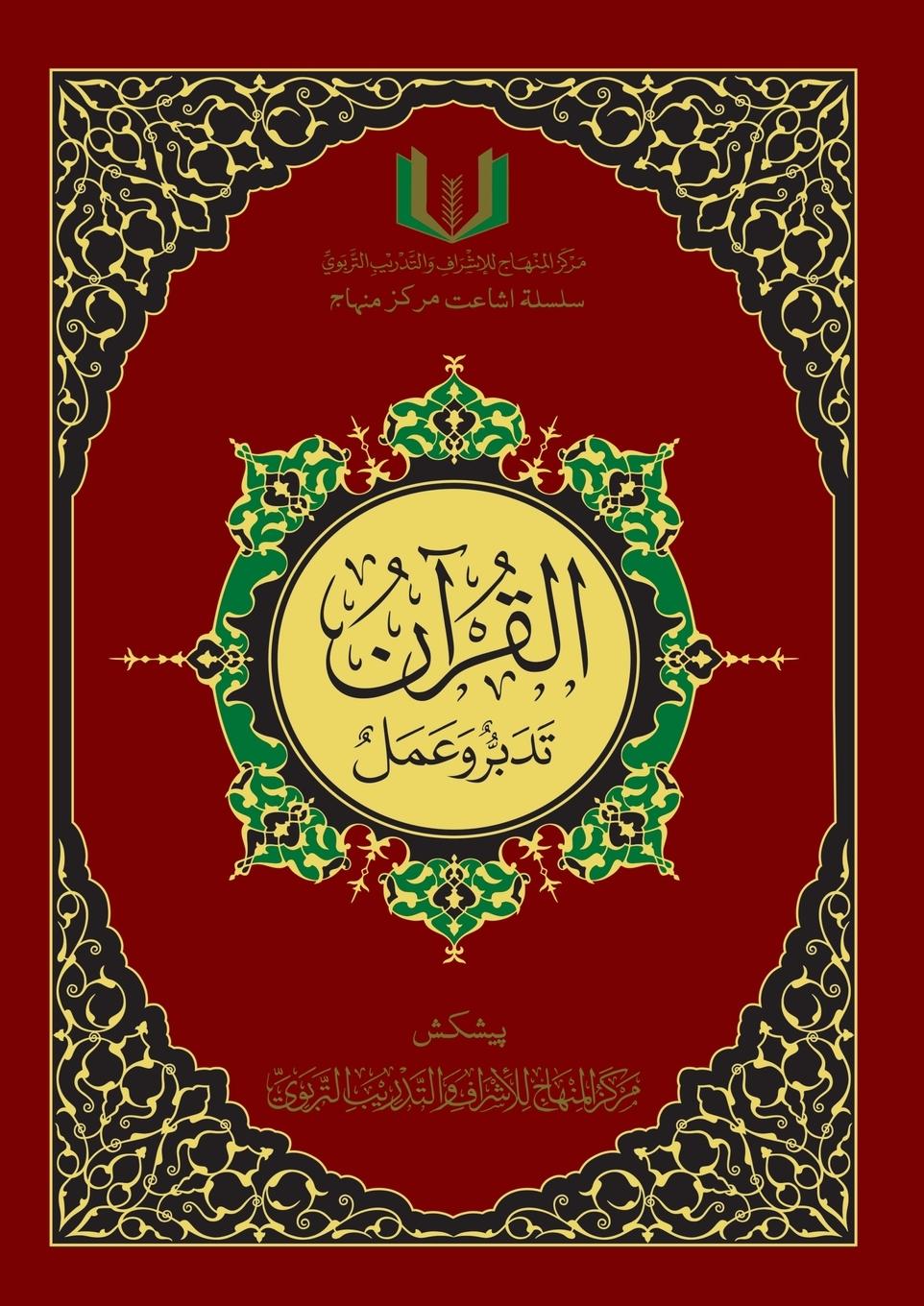 Vorderes Coverbild القران تدبر و عمل - Al-Qu'ran, Taddabur wa 'Amal [Urdu][Colored]