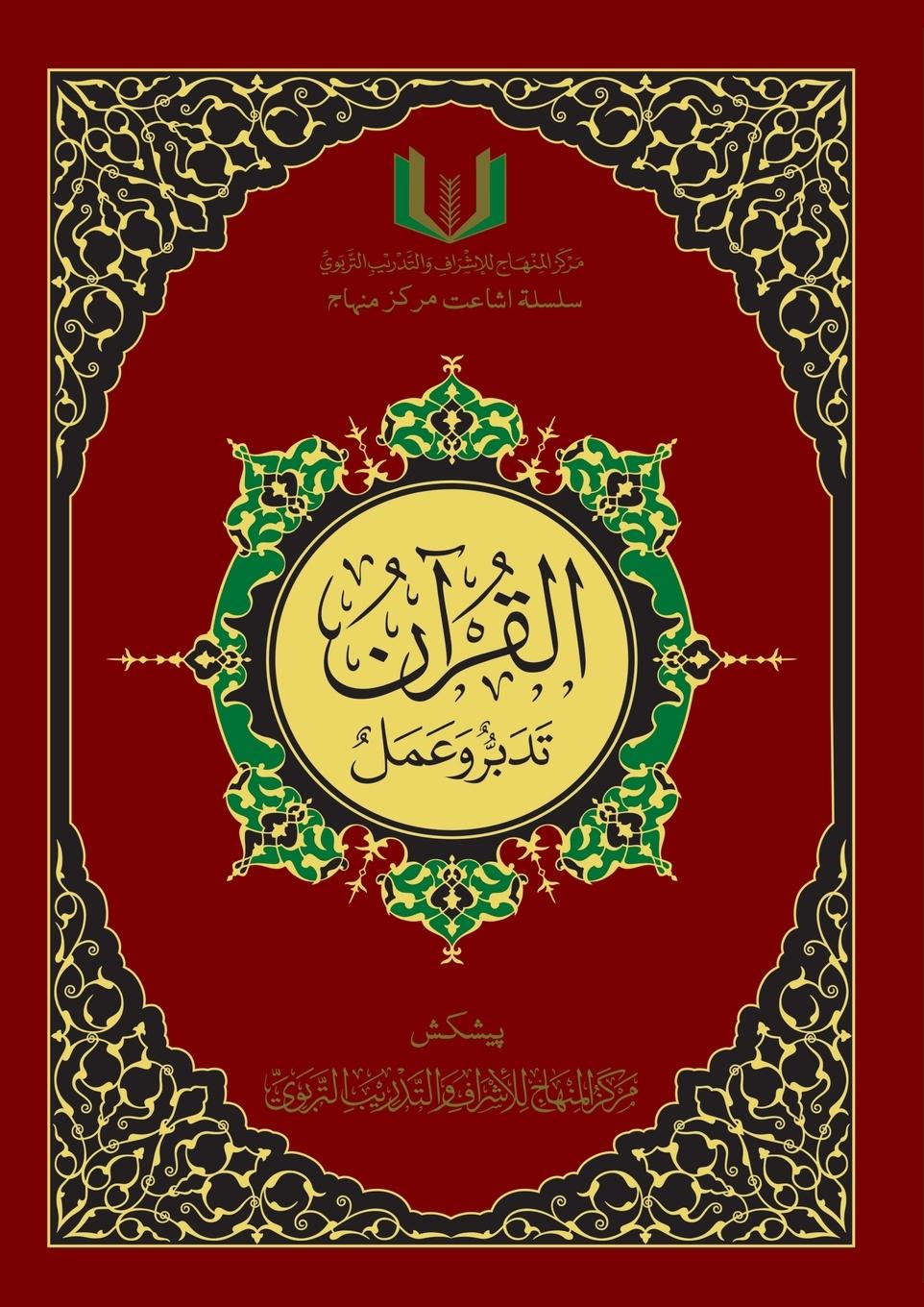 Vorderes Coverbild القران تدبر و عمل - Al-Qu'ran, Taddabur wa 'Amal [Urdu]