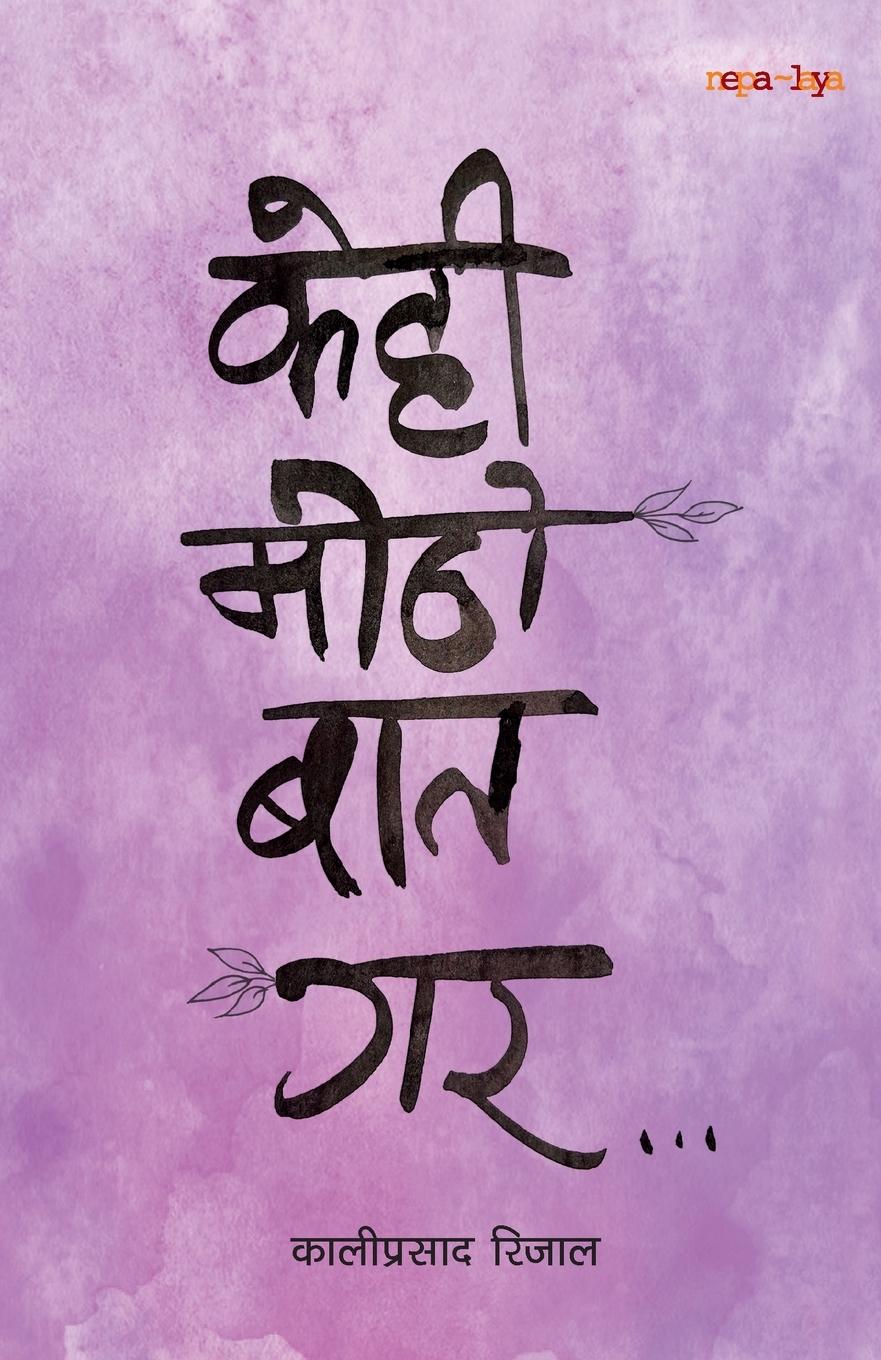 Vorderes Coverbild केहि मिठो बात गर (Kehi Mitho Baat Gara)