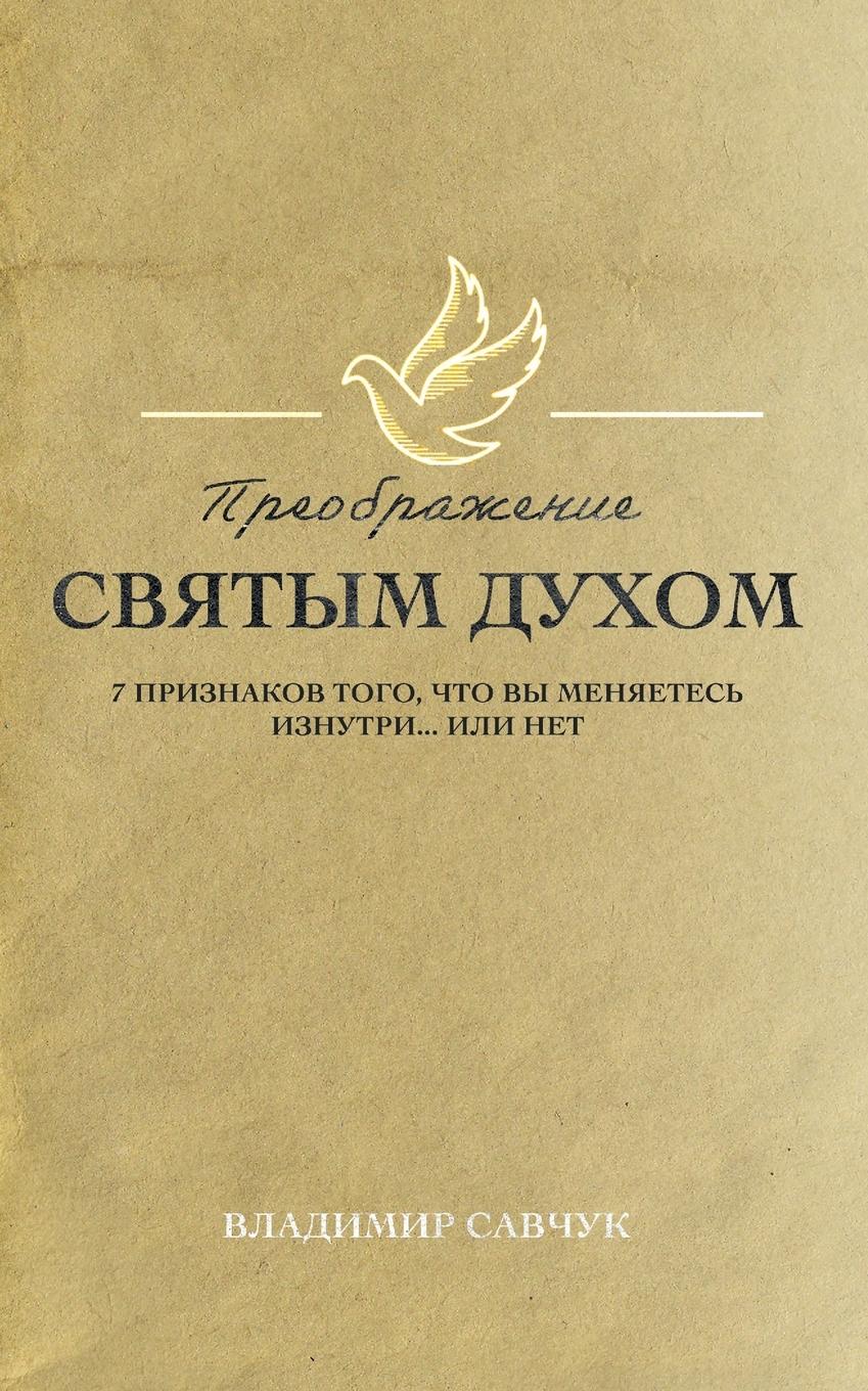 Vorderes Coverbild Transformed by the Holy Spirit (Russian edition)